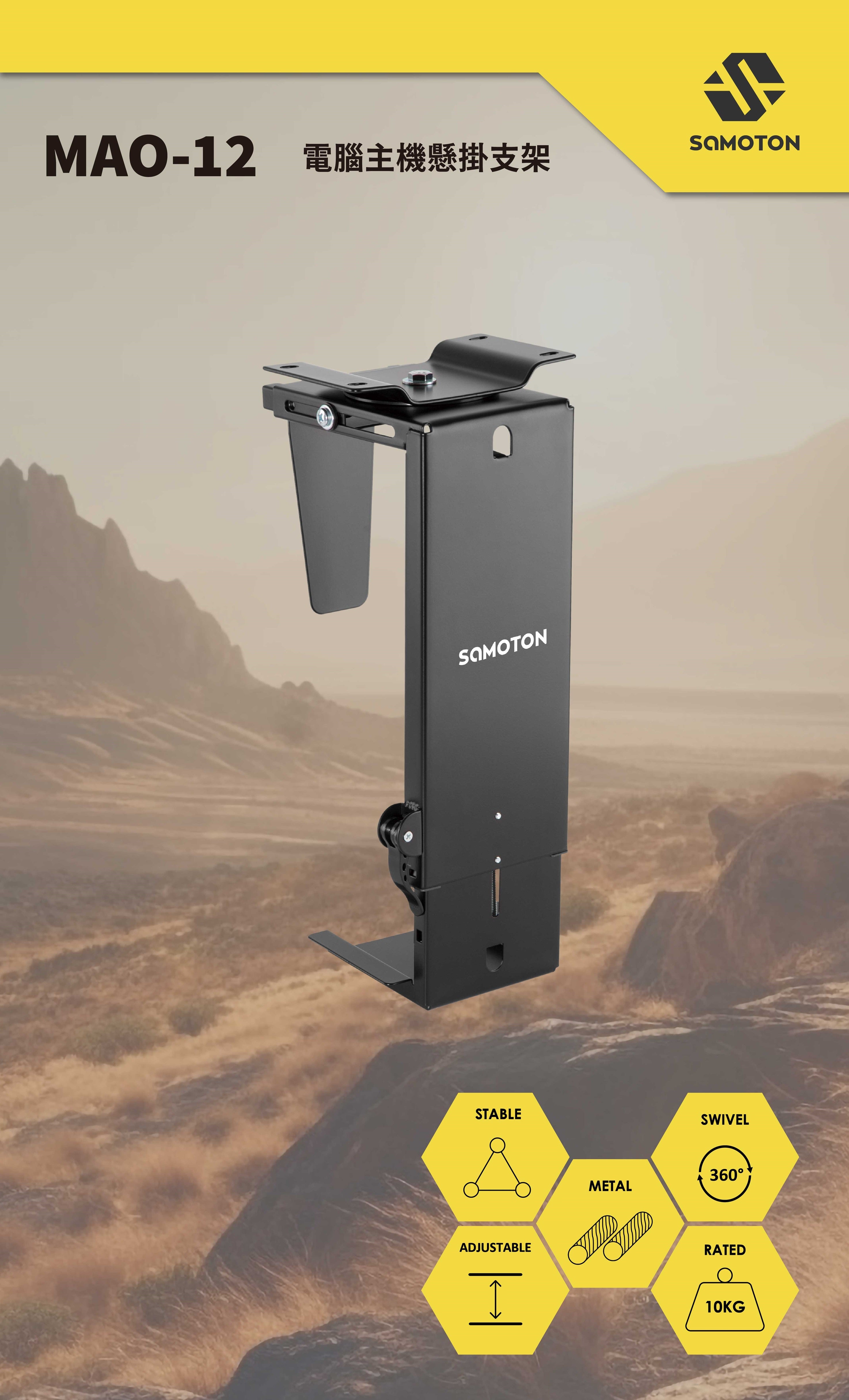 薩摩頓 SAMOTON MAO-12 電腦主機懸掛支架