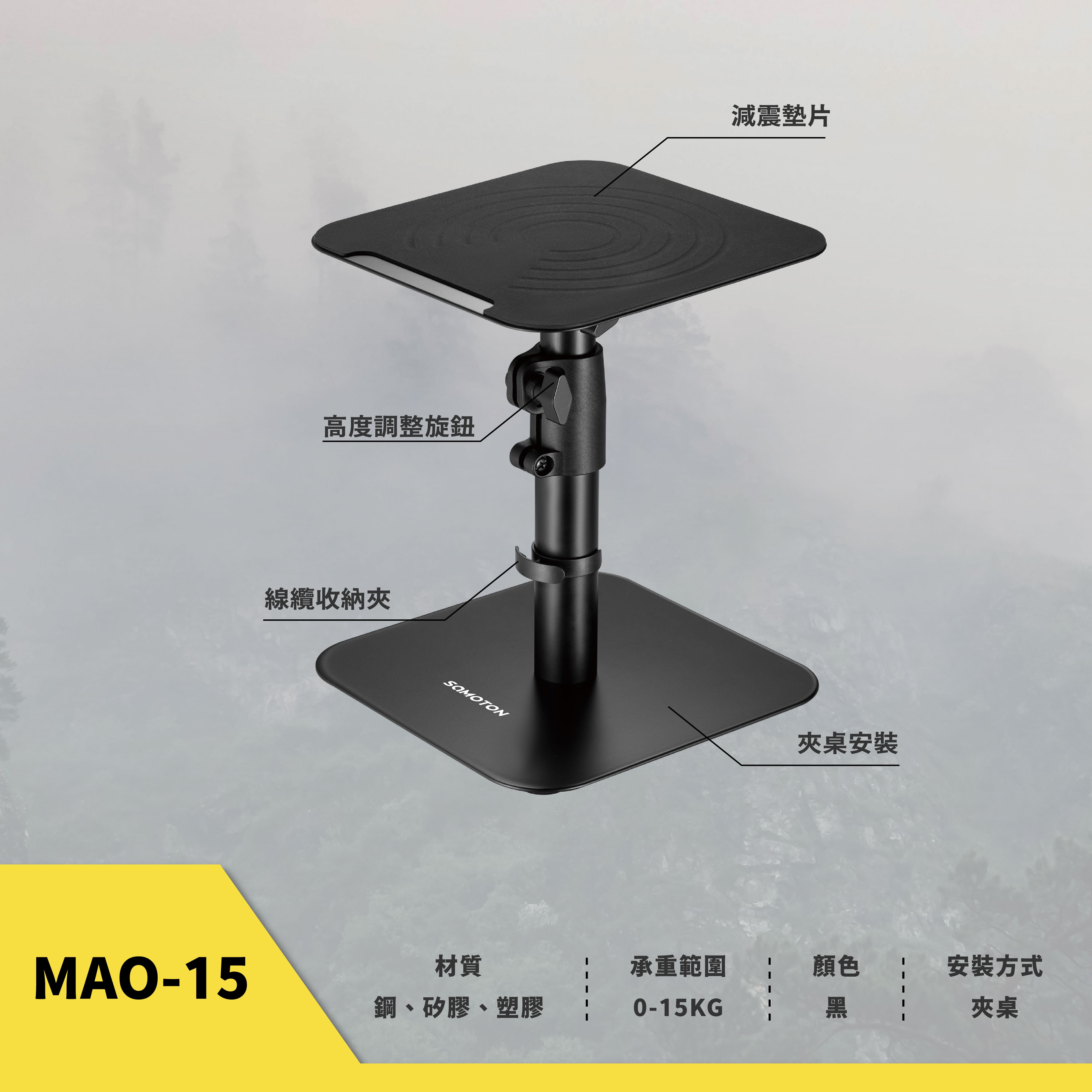 薩摩頓 SAMOTON MAO-15 擺放式音響支架