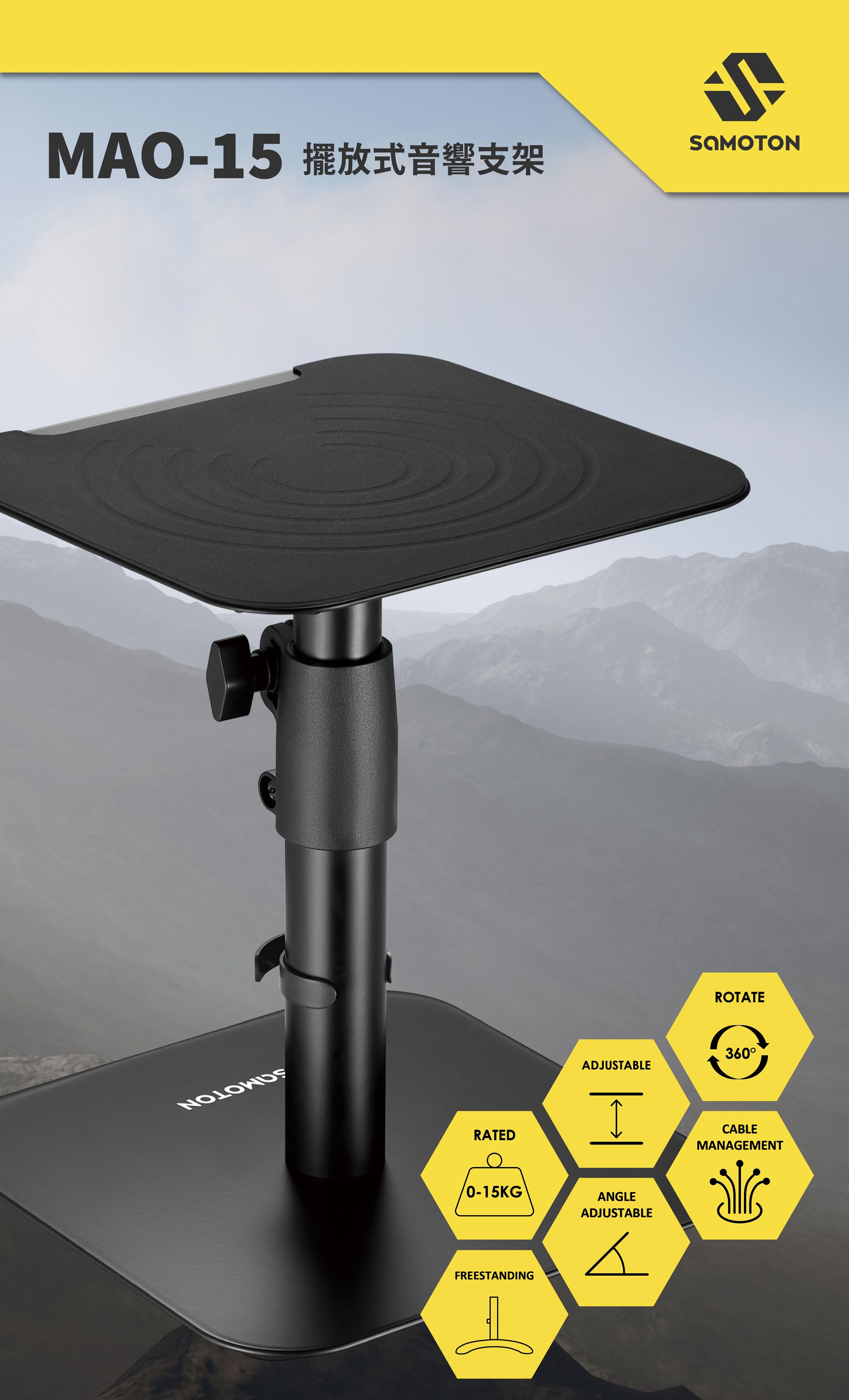 薩摩頓 SAMOTON MAO-15 擺放式音響支架