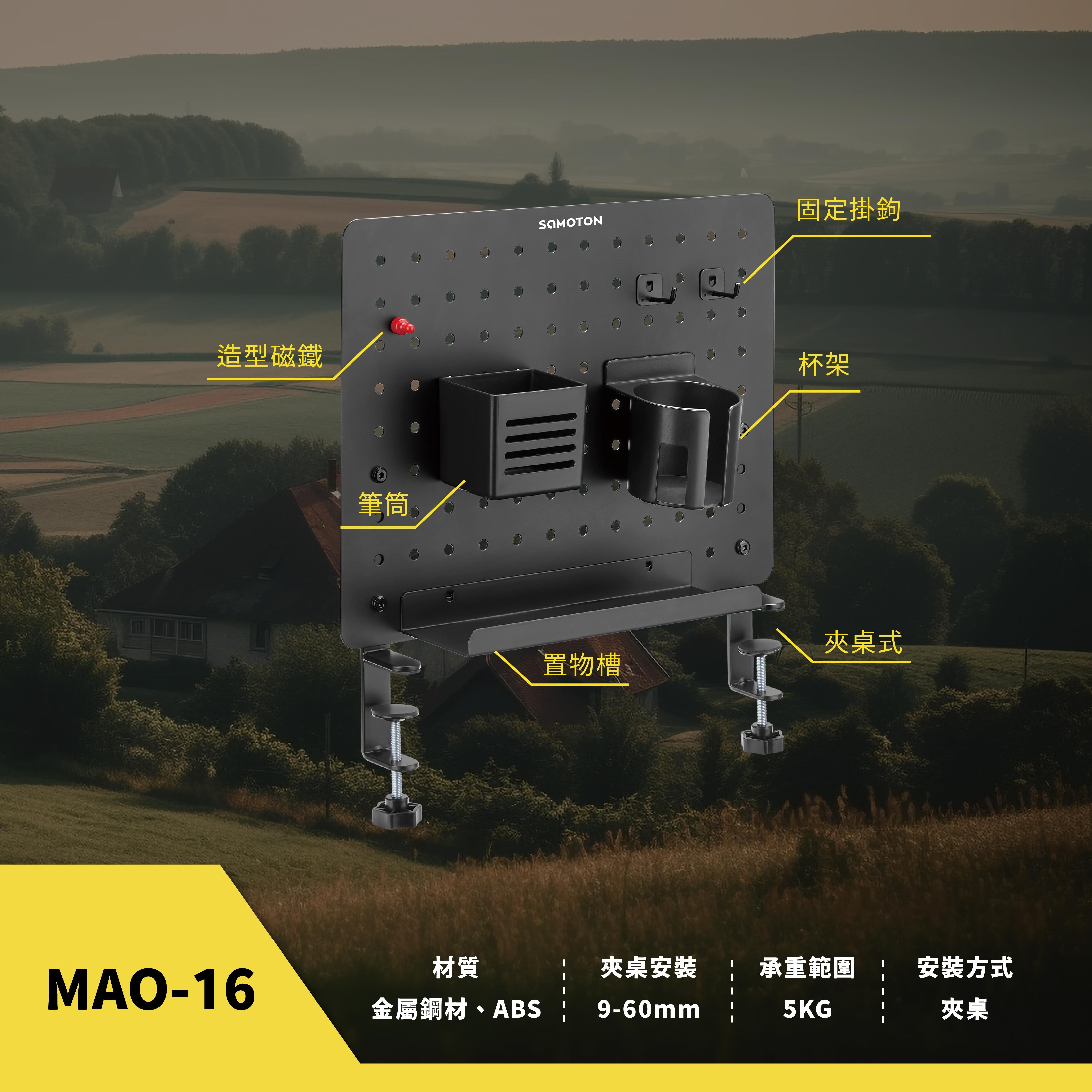 薩摩頓 SAMOTON MAO-16 夾桌式收納立架