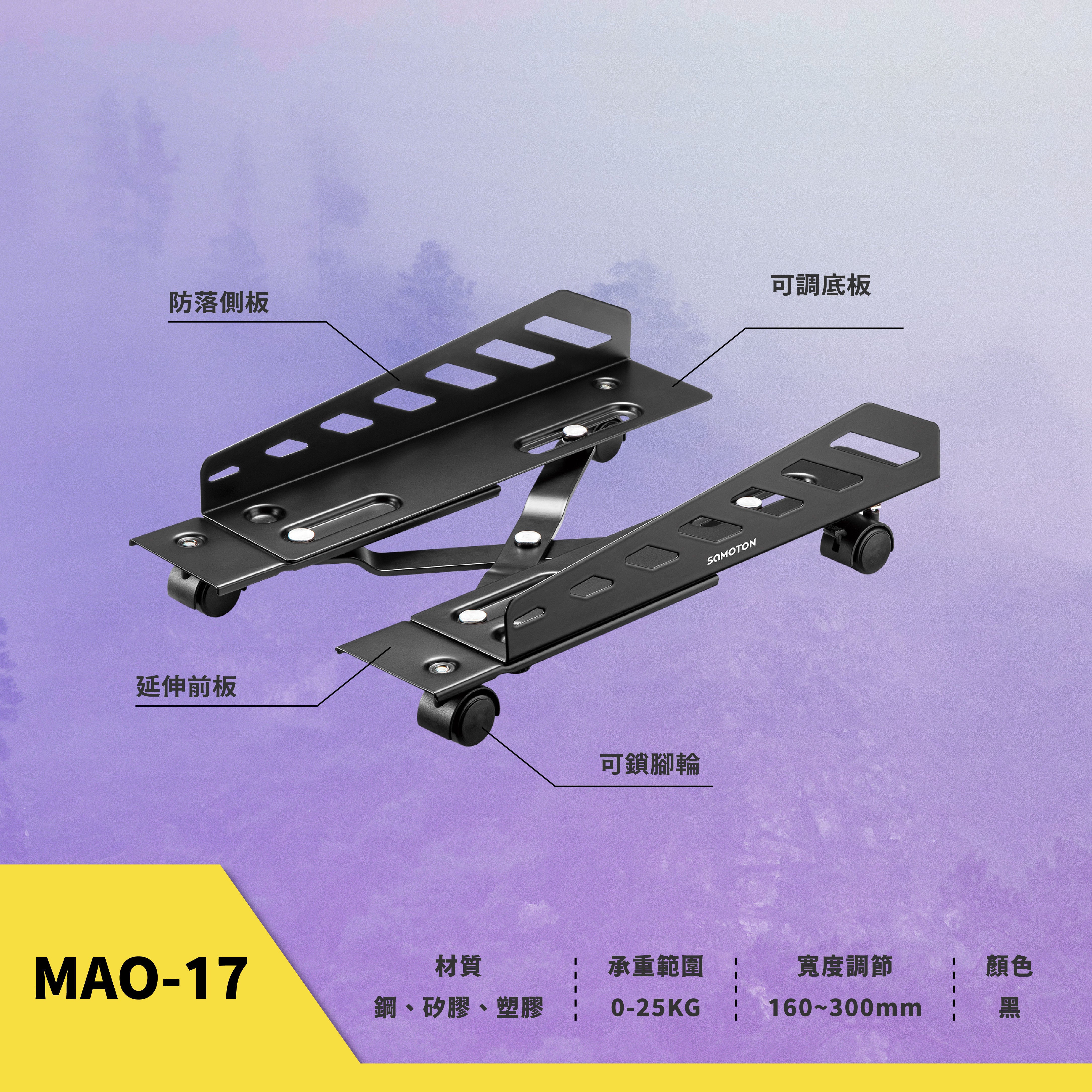 薩摩頓 SAMOTON MAO-17 電腦主機支架