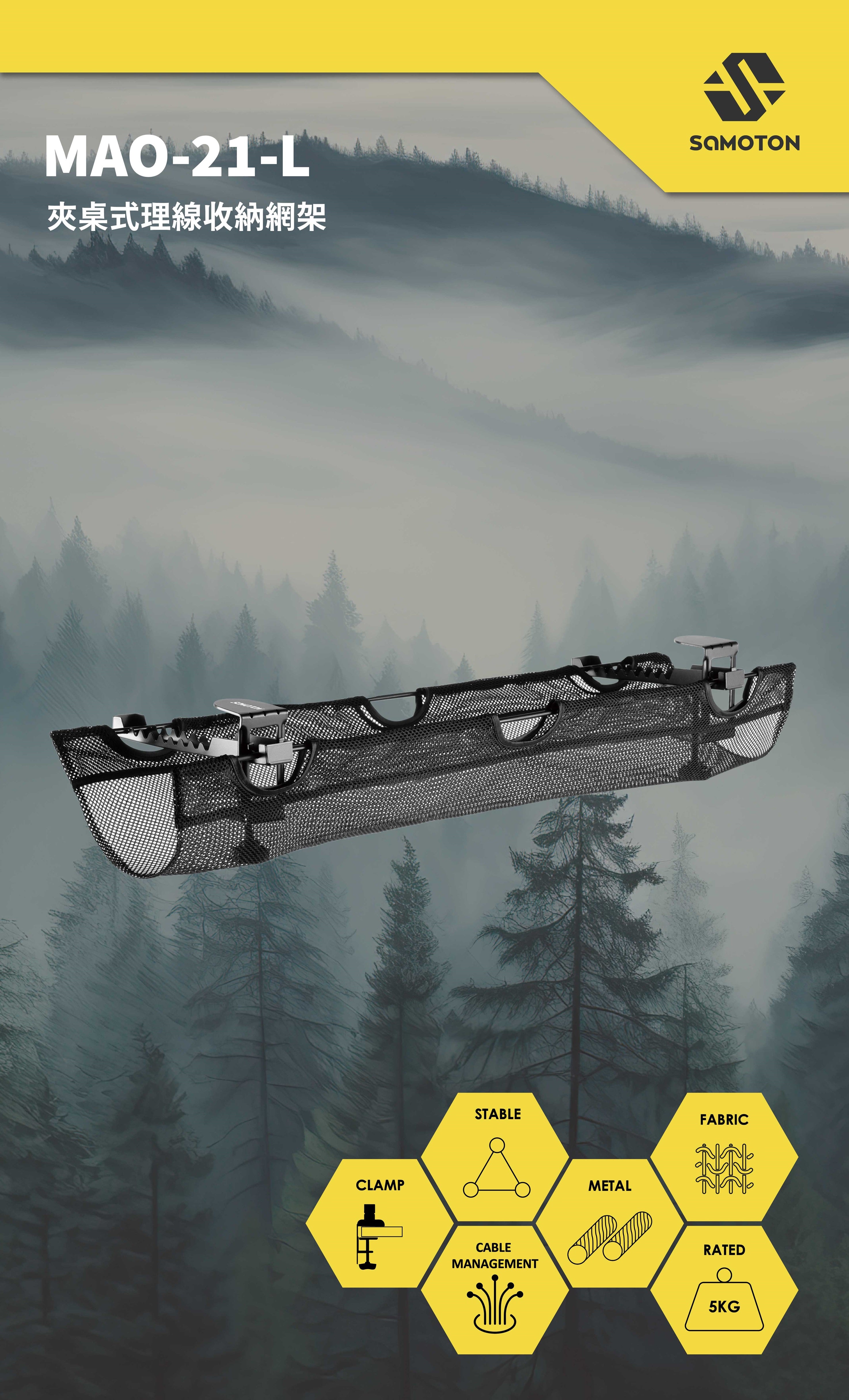 薩摩頓 SAMOTON MAO-21-L 夾桌式理線收納網架