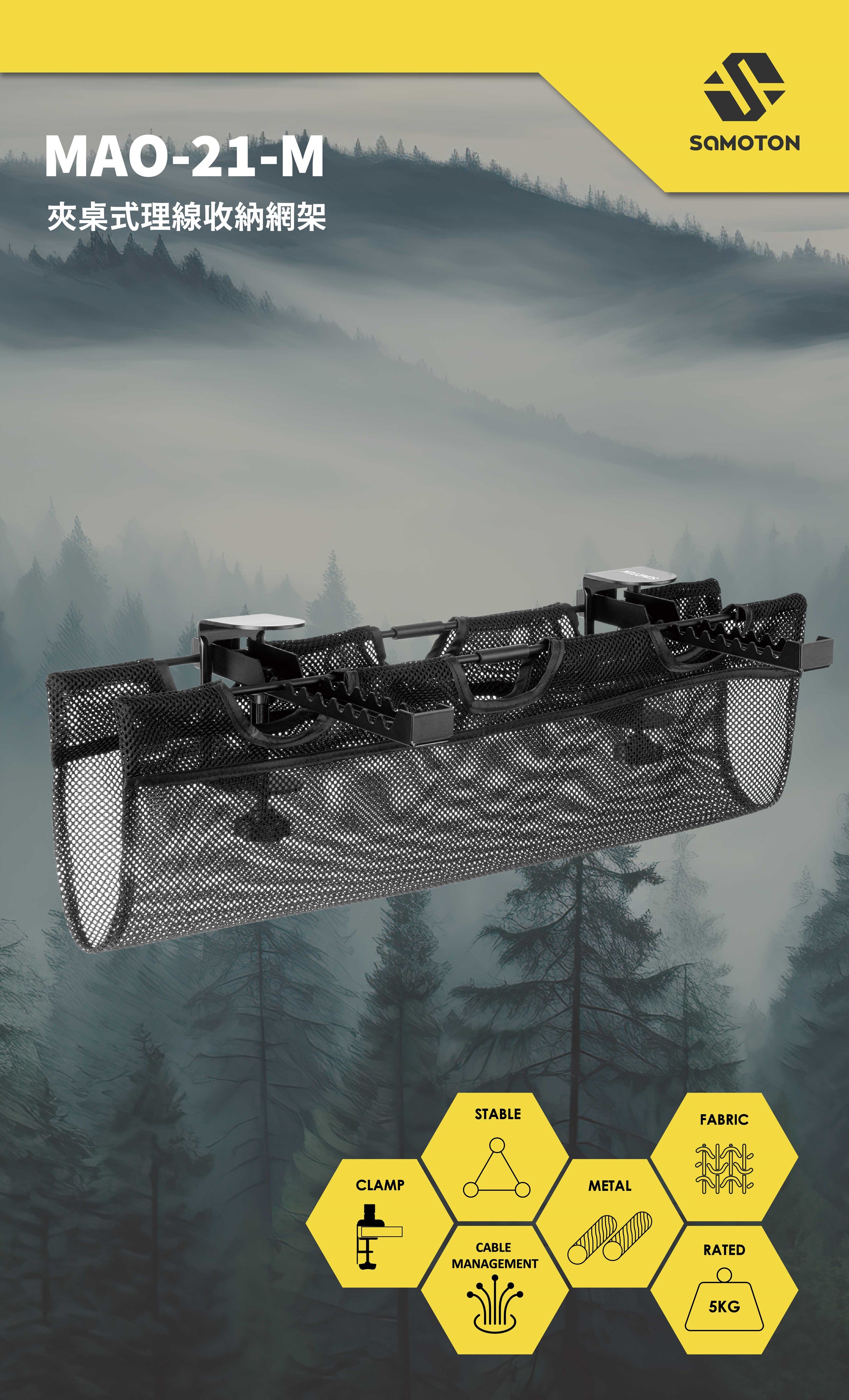 薩摩頓 SAMOTON MAO-21-M 夾桌式理線收納網架