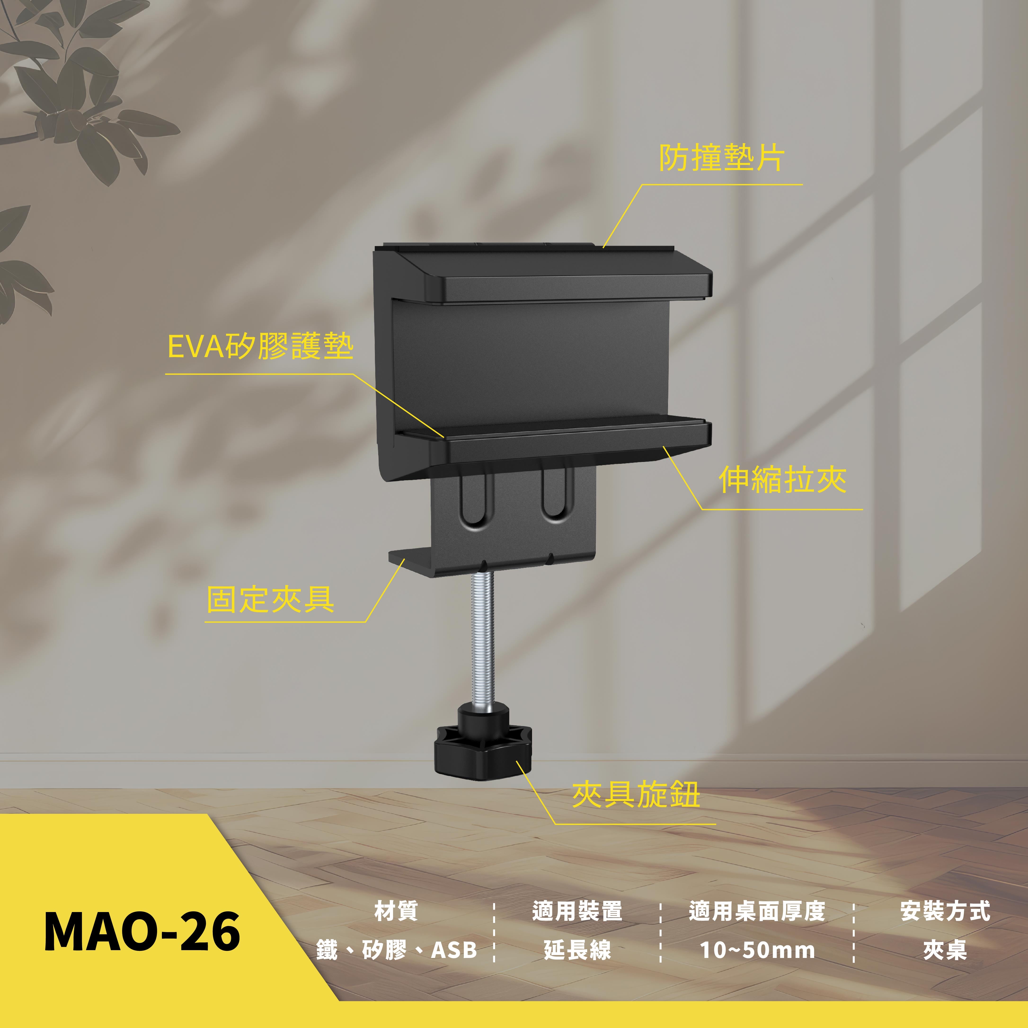 薩摩頓 SAMOTON MAO-26 夾桌式延長線夾