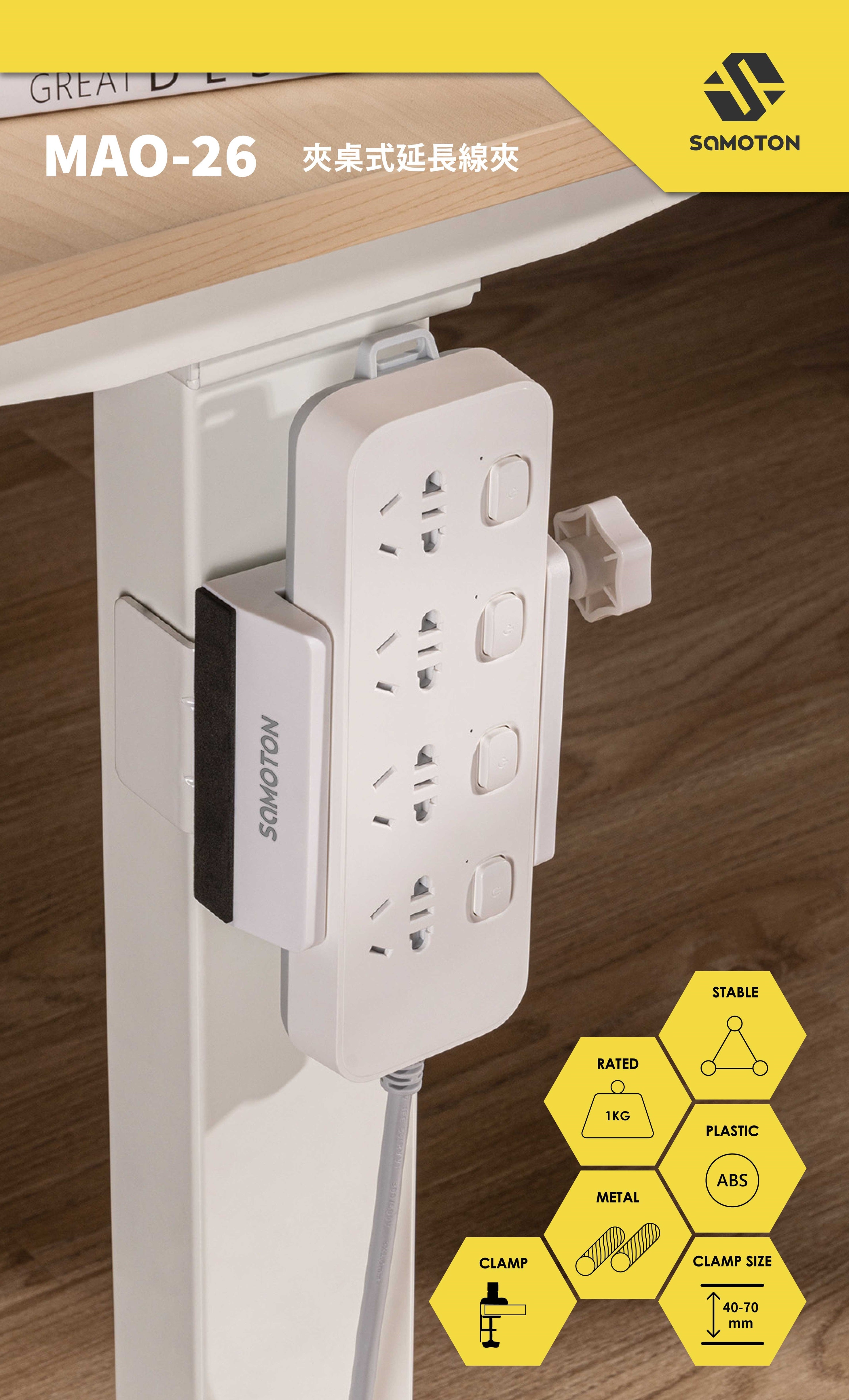 薩摩頓 SAMOTON MAO-26 夾桌式延長線夾