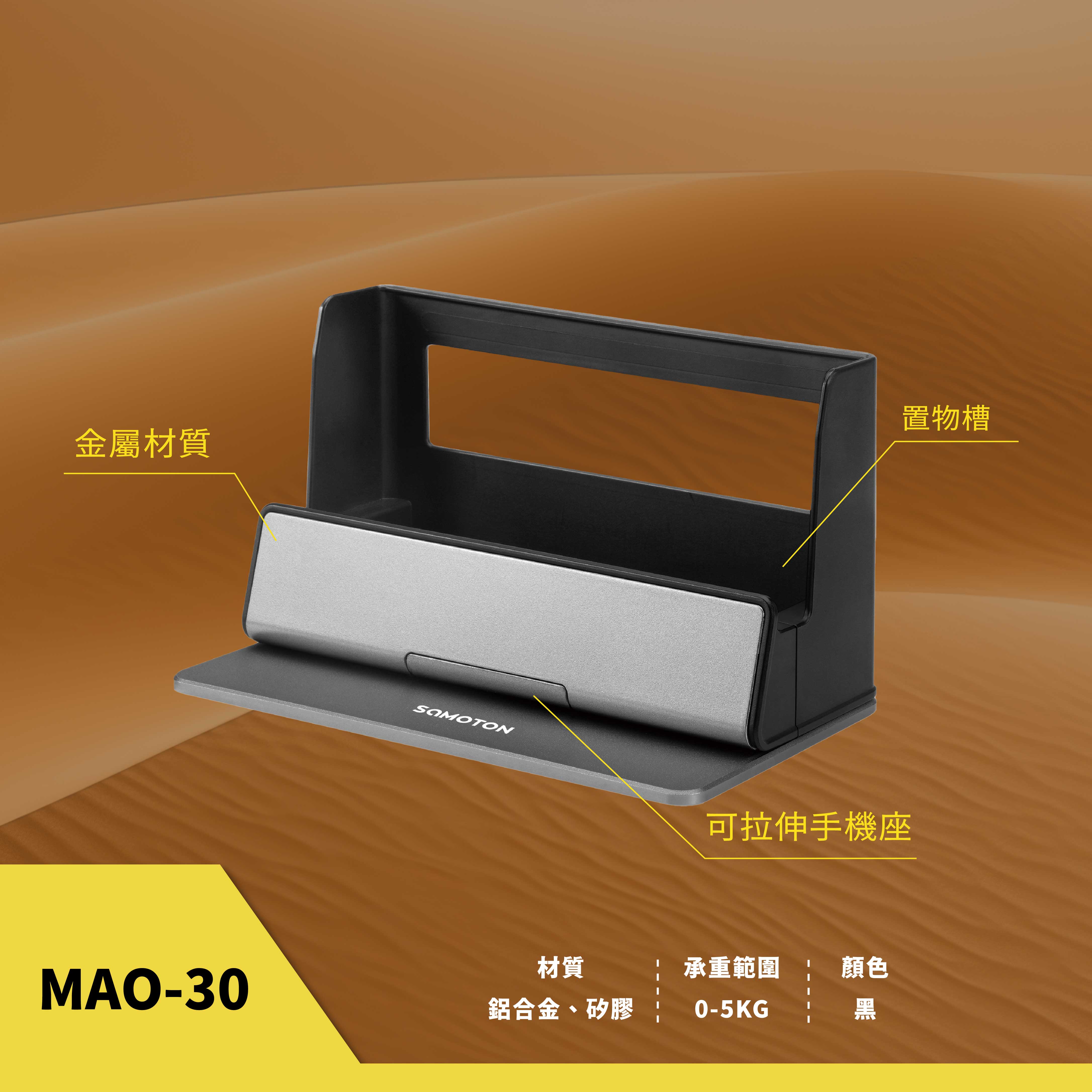 薩摩頓 SAMOTON MAO-30 時尚收納支架