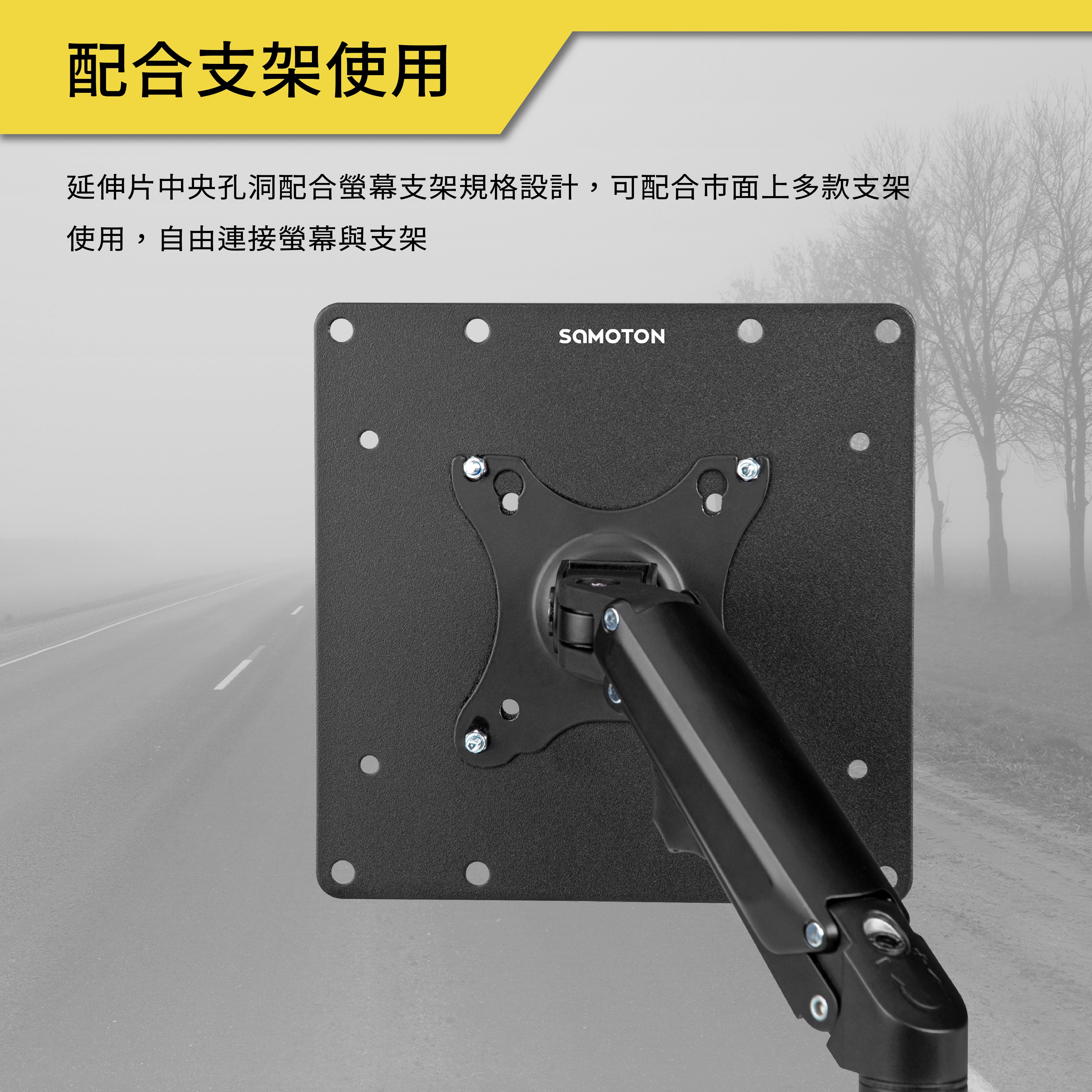 薩摩頓 SAMOTON MAO-3 VESA延伸轉接片