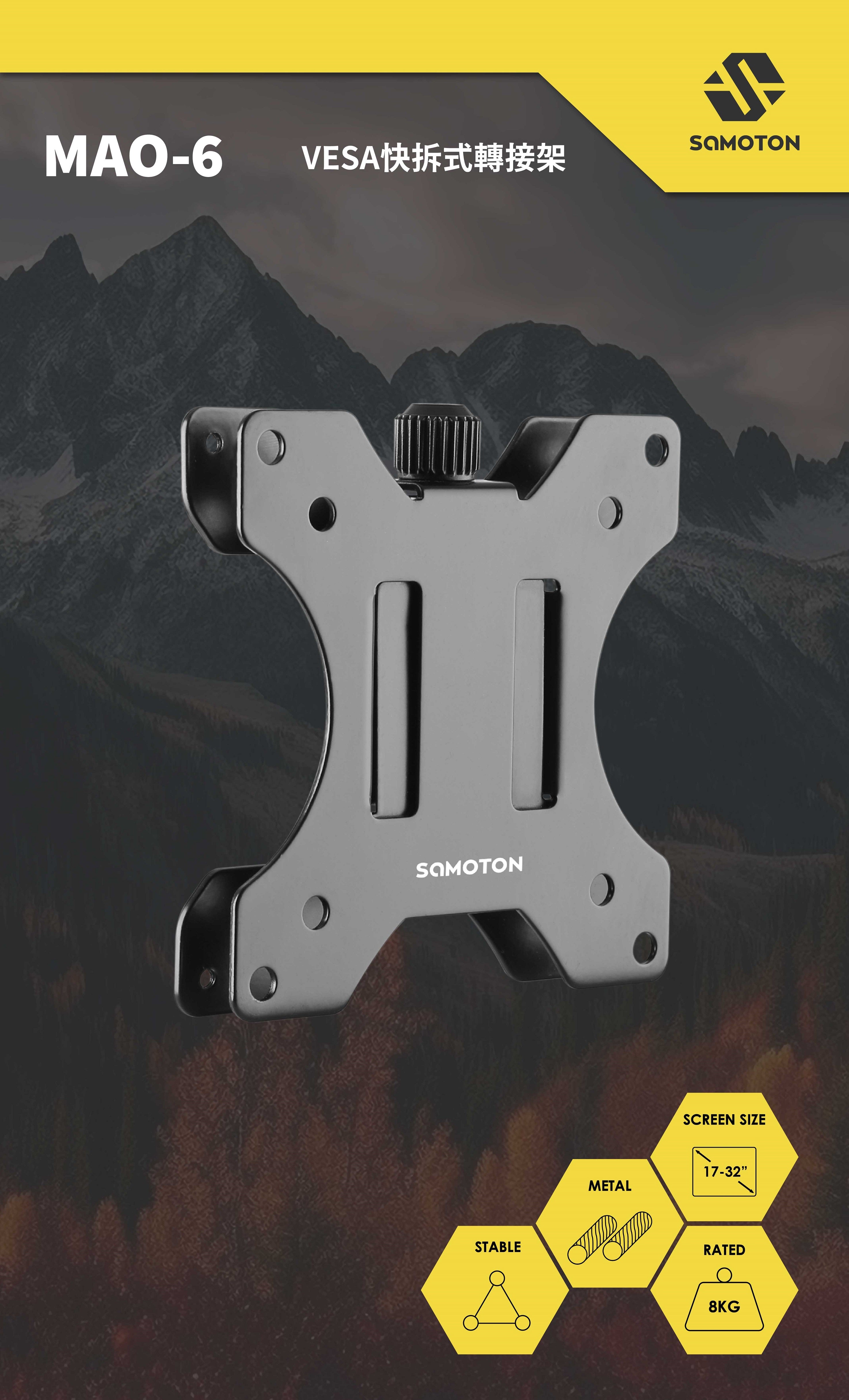 薩摩頓 SAMOTON MAO-6 VESA快拆式轉接架