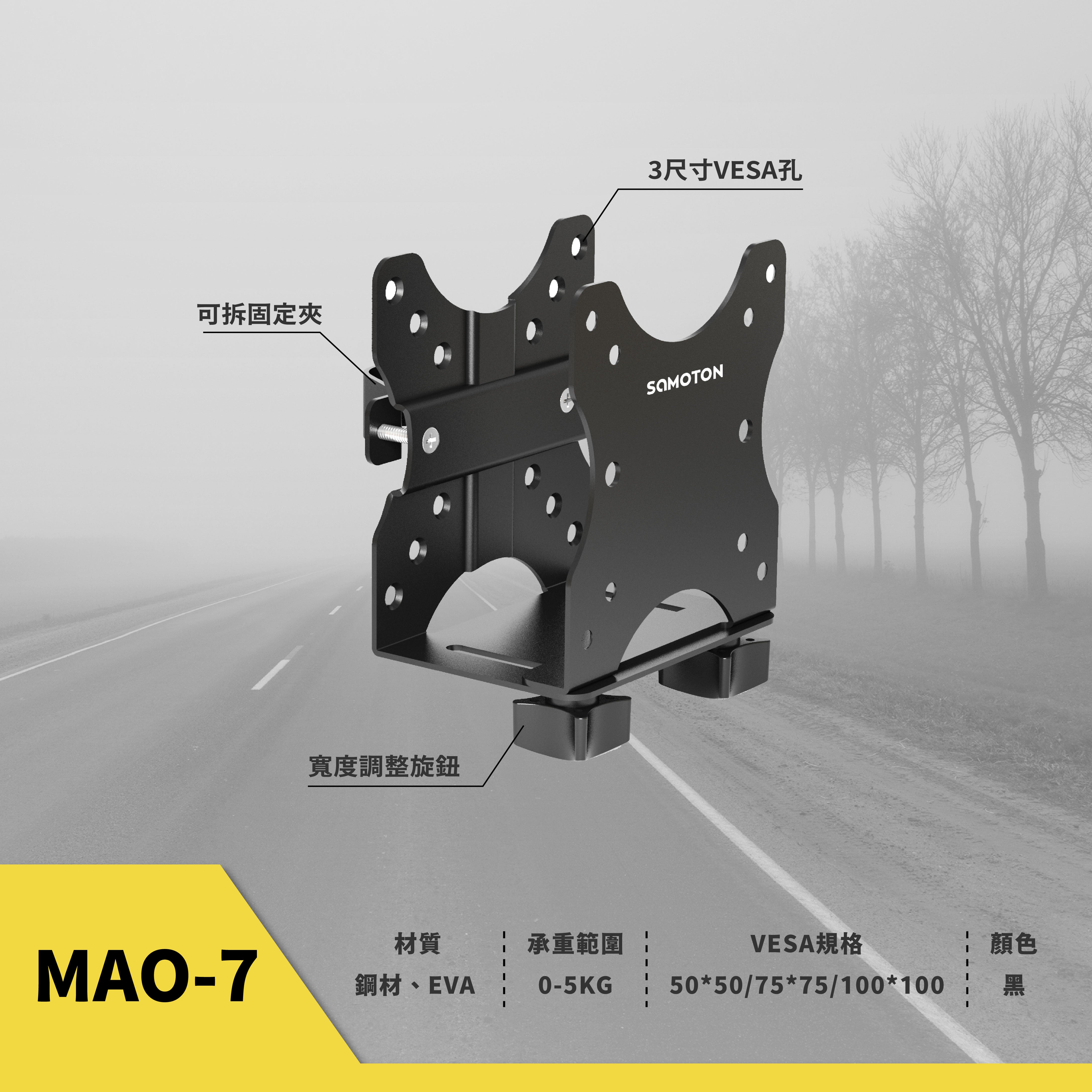 薩摩頓 SAMOTON MAO-7 VESA小主機支架
