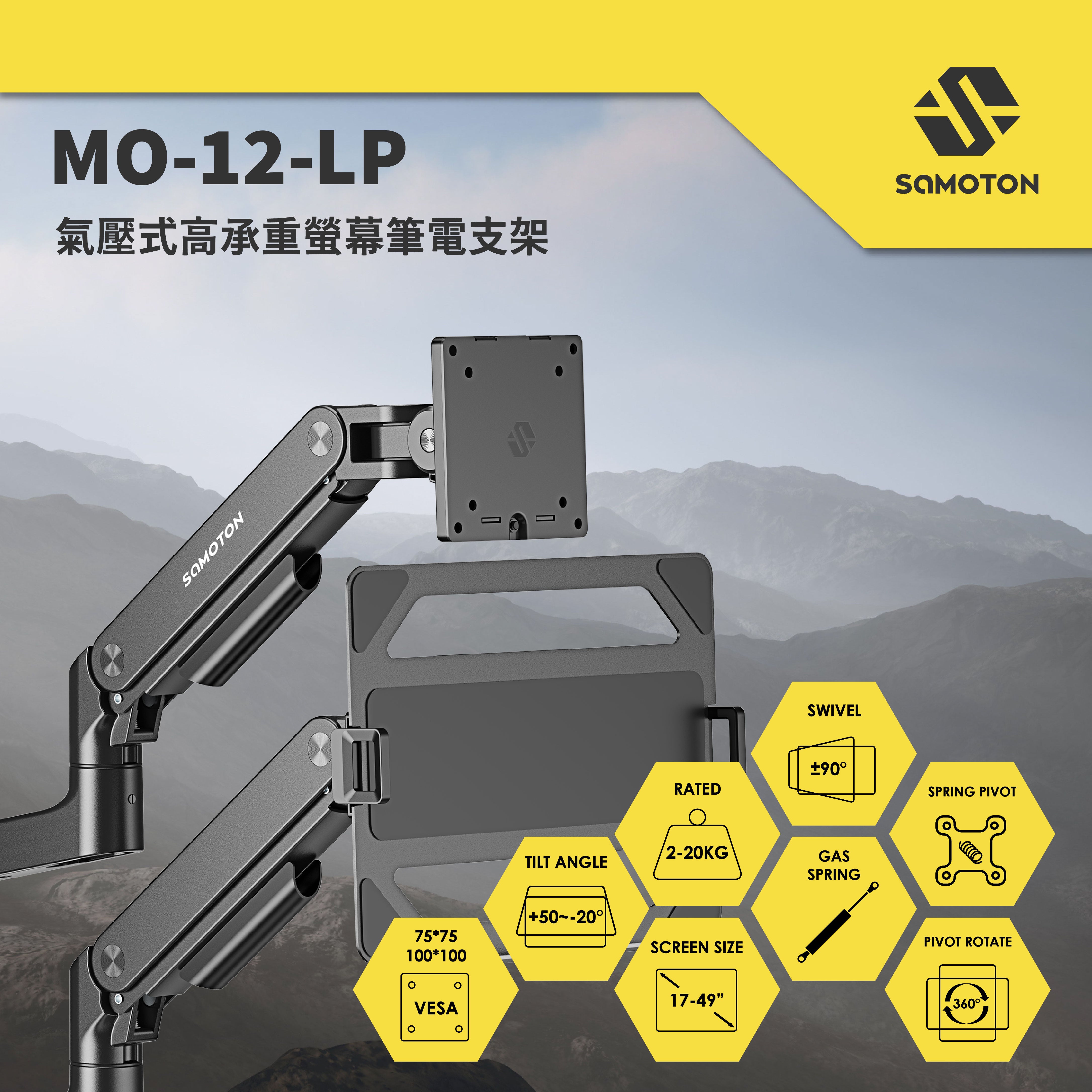 薩摩頓 SAMOTON MO-12-LP 氣壓式高承重螢幕筆電支架