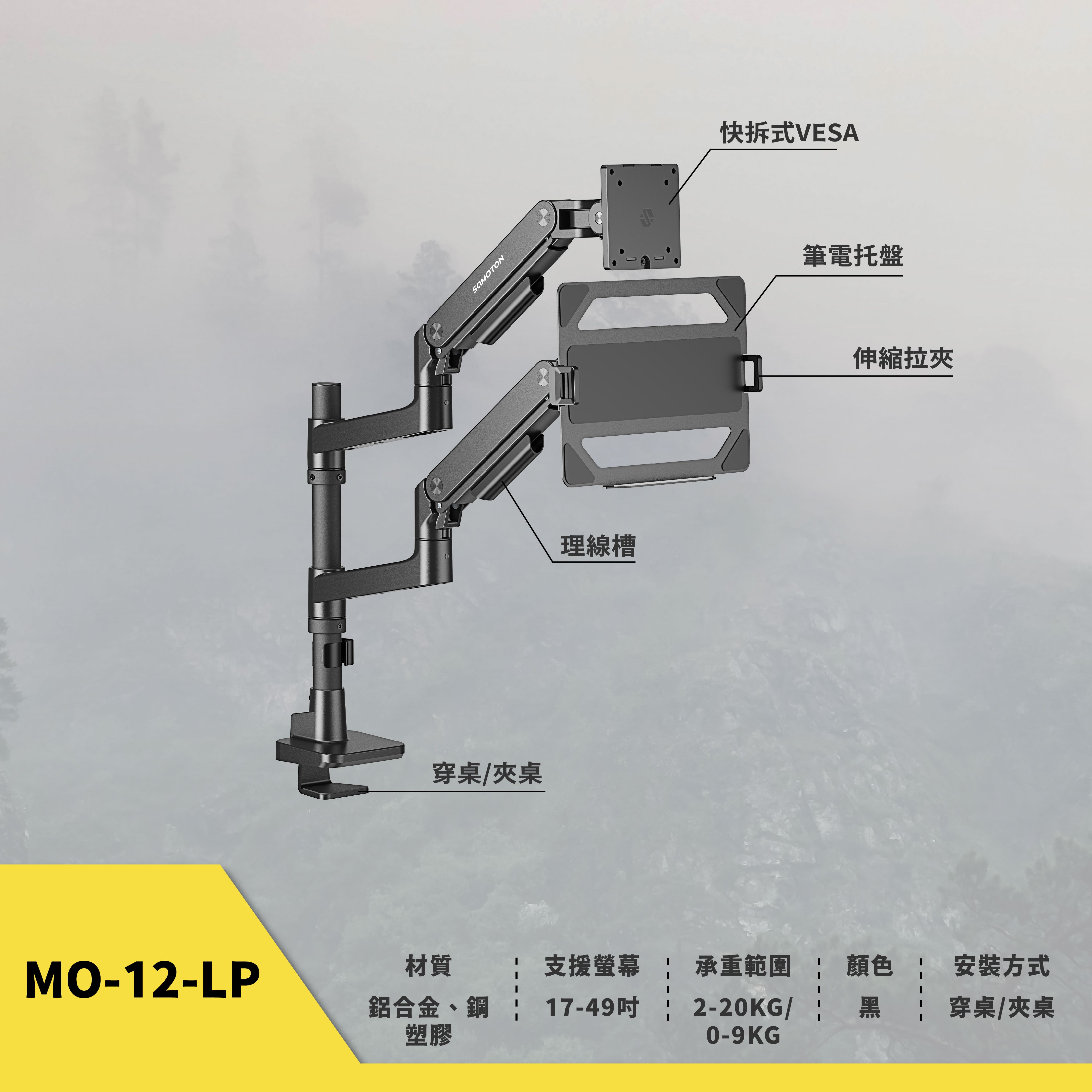薩摩頓 SAMOTON MO-12-LP 氣壓式高承重螢幕筆電支架
