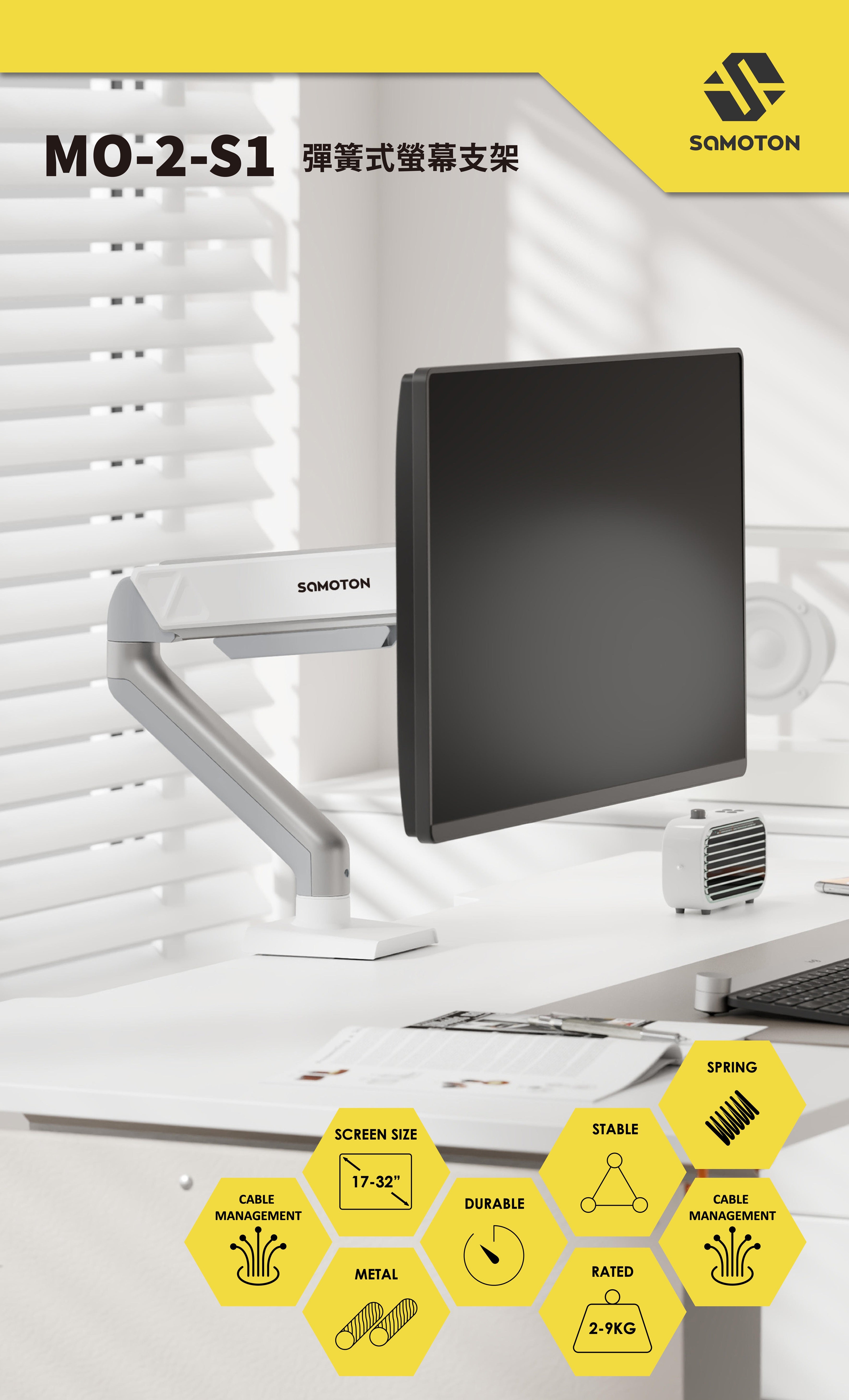 薩摩頓 SAMOTON MO-2-S1 彈簧式螢幕支架