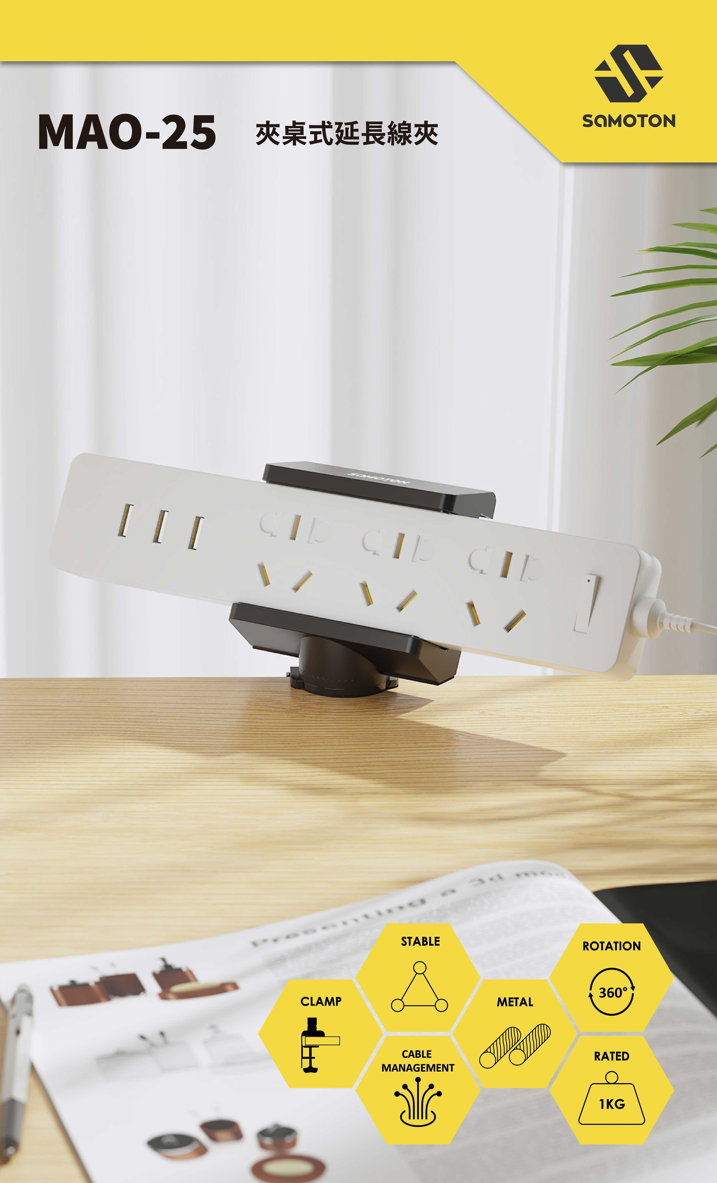 薩摩頓 SAMOTON MAO-25 夾桌式延長線夾