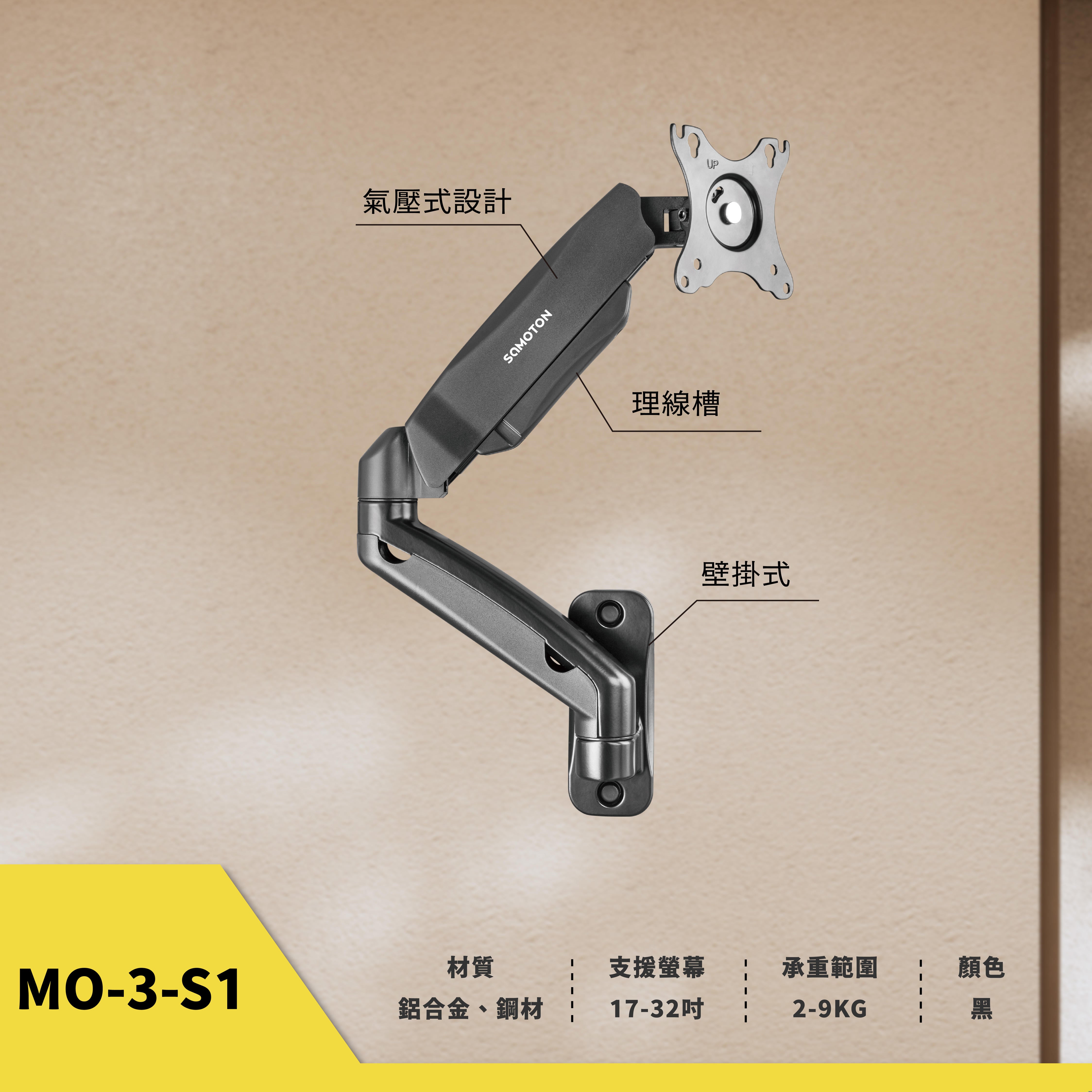 薩摩頓 SAMOTON MO-3-S1 氣壓式螢幕壁掛支架