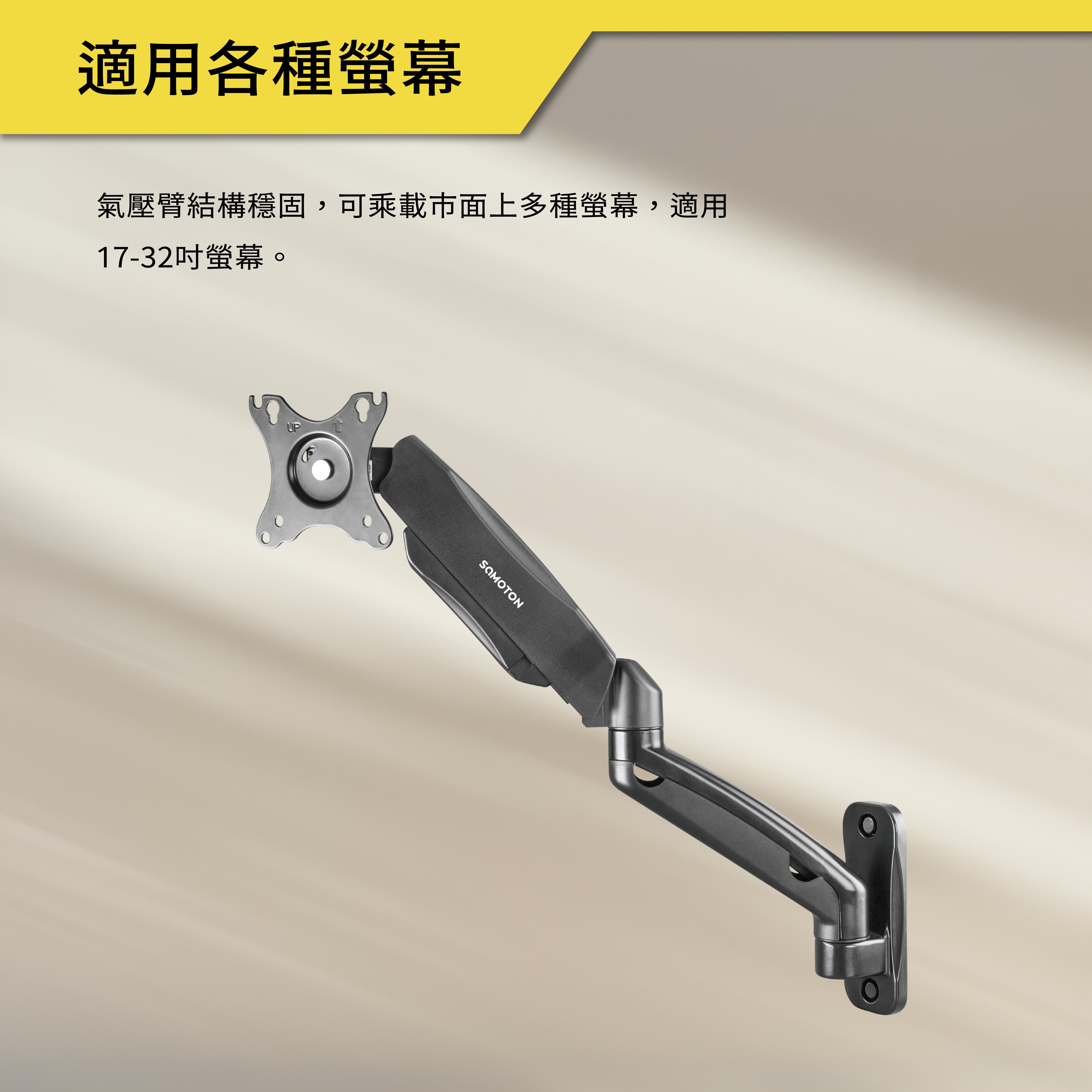 薩摩頓 SAMOTON MO-3-S1 氣壓式螢幕壁掛支架