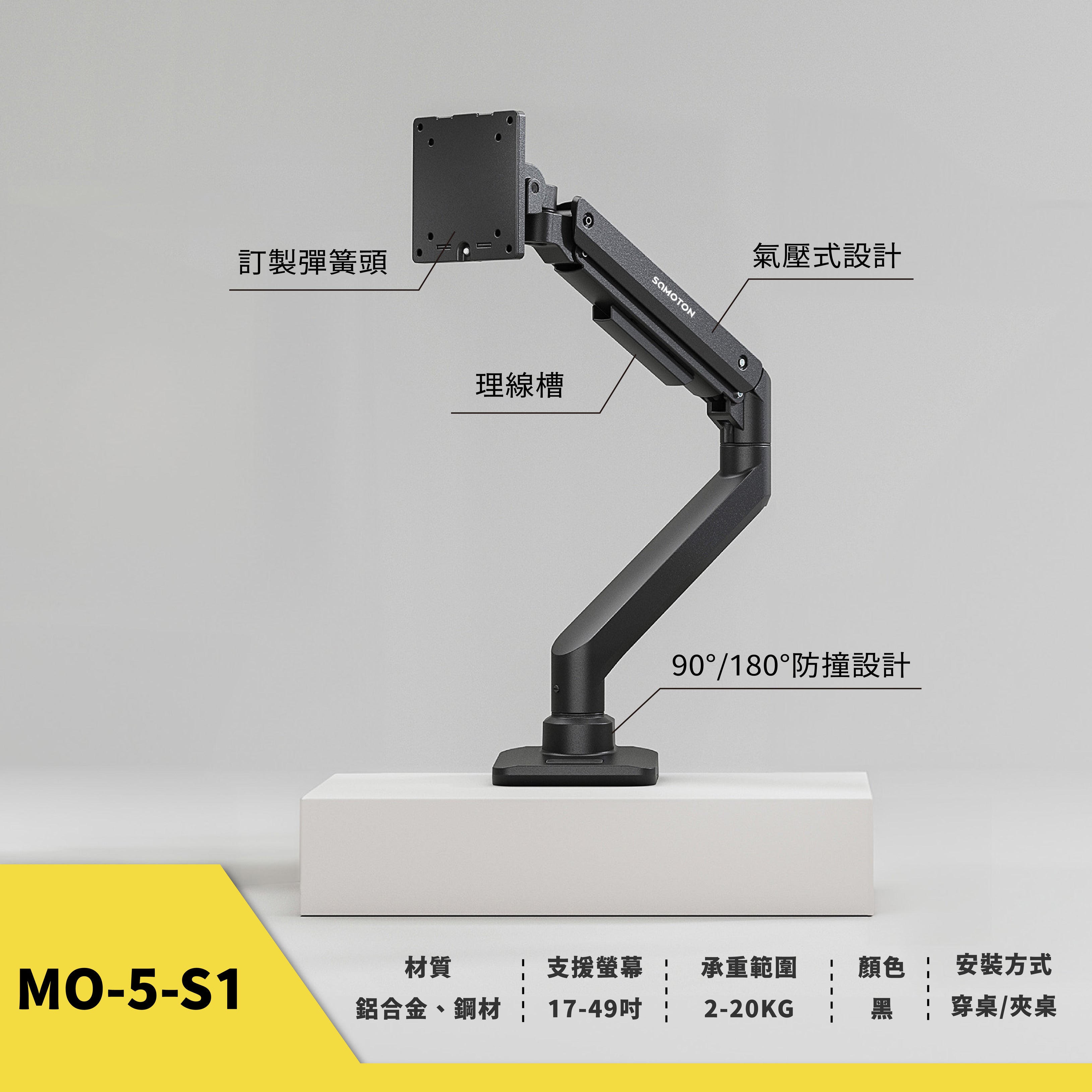 薩摩頓 SAMOTON MO-5-S1 氣壓式高承重螢幕支架