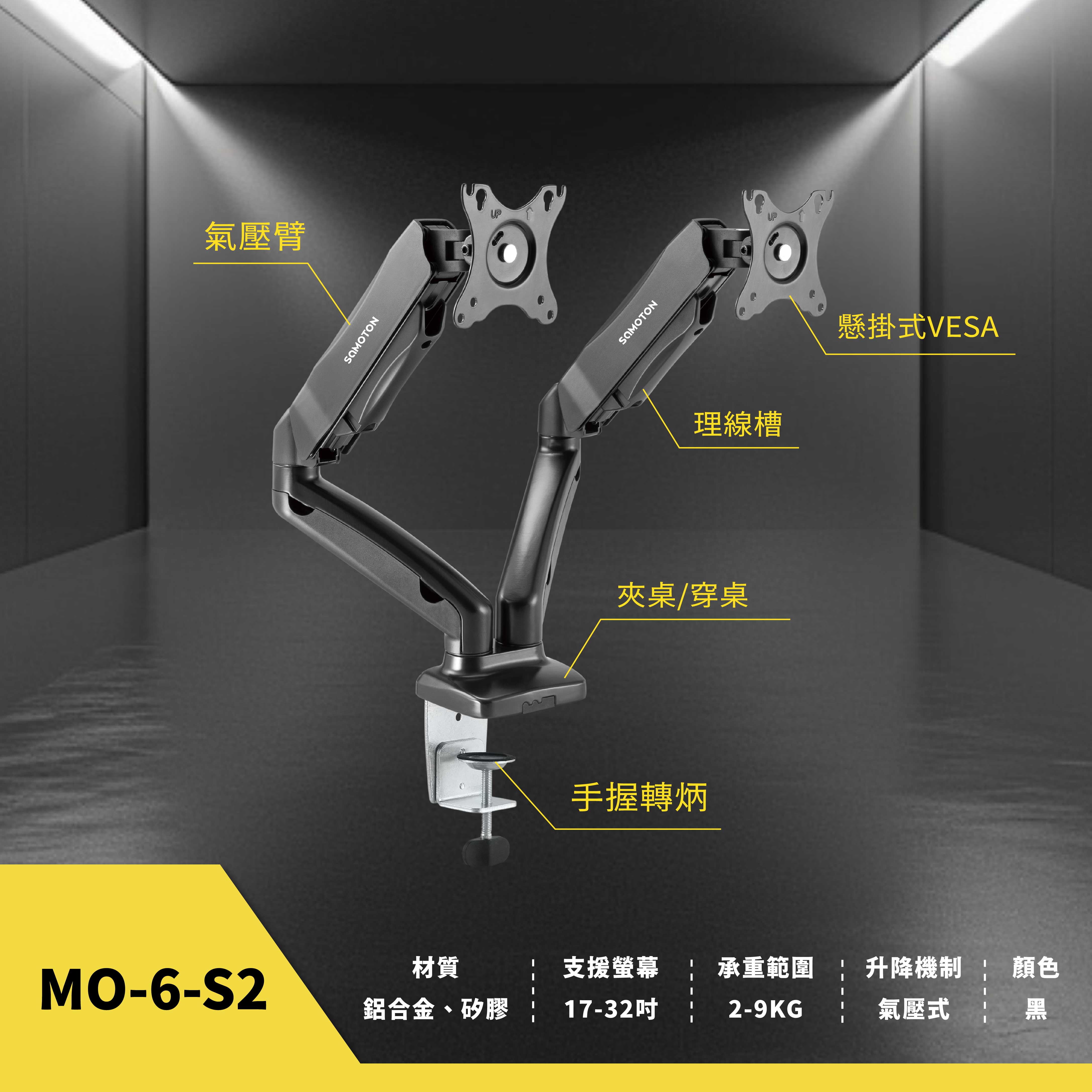 薩摩頓 SAMOTON MO-6-S2 氣壓式雙螢幕支架