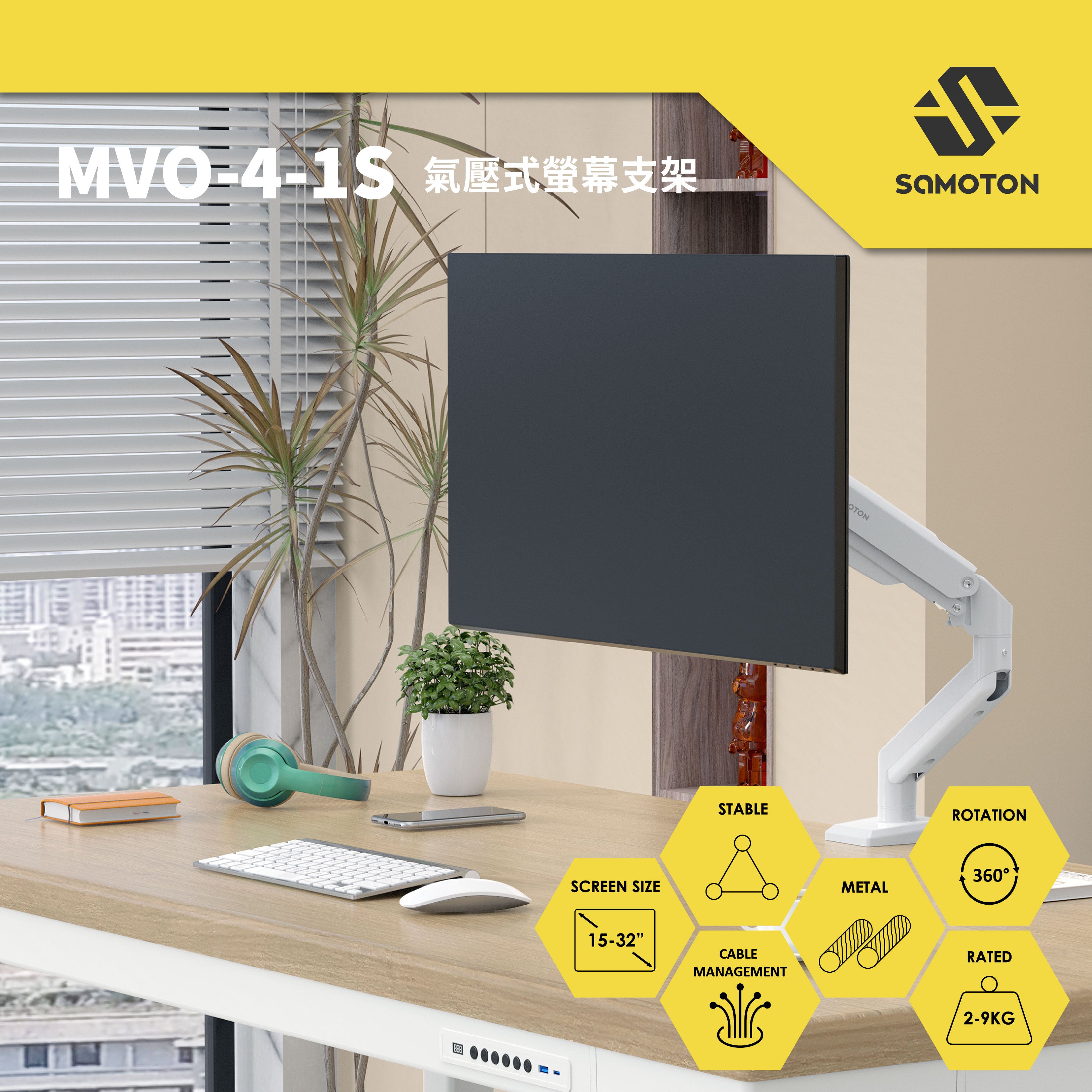 薩摩頓 SAMOTON MVO-4-1S 氣壓式螢幕支架