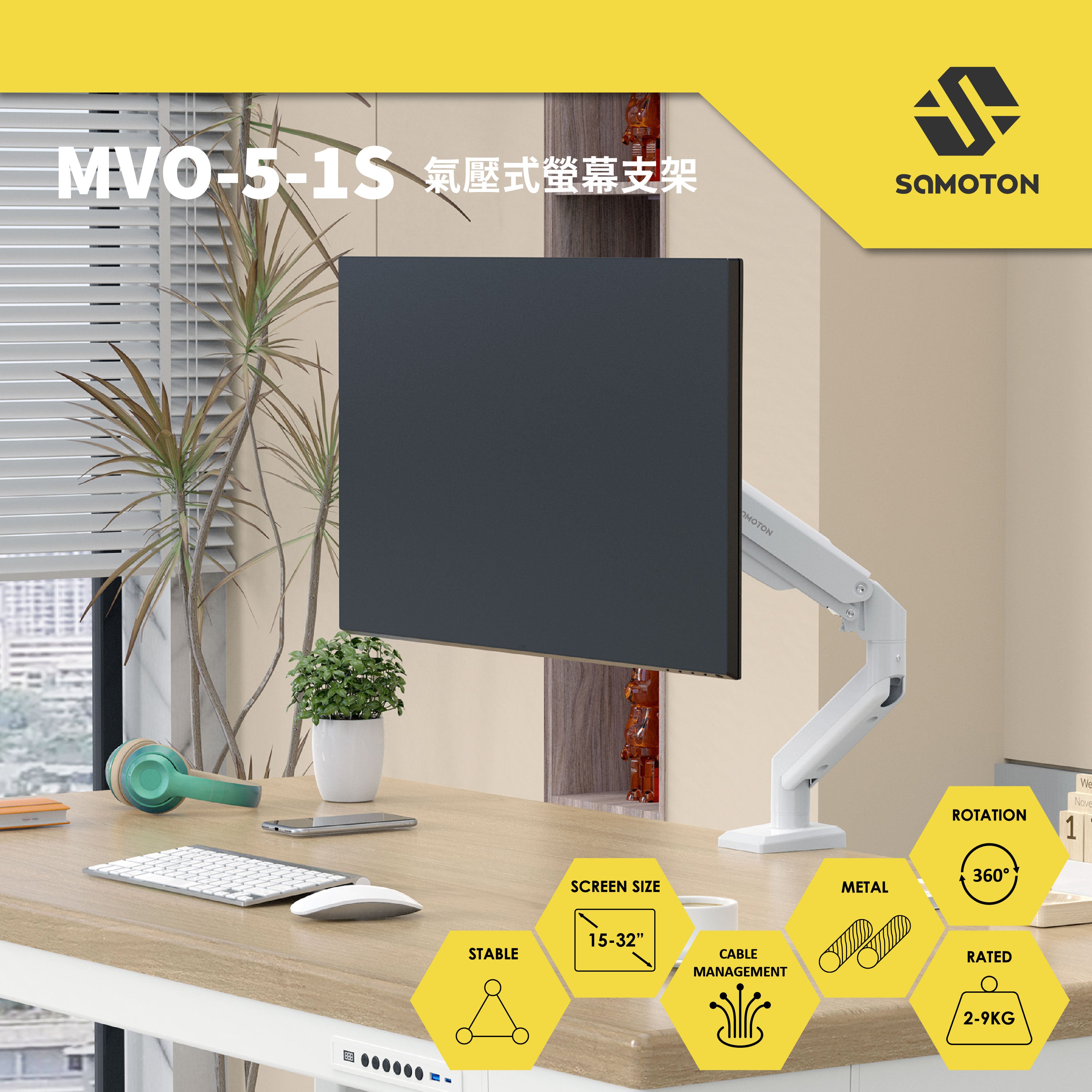 薩摩頓 SAMOTON MVO-5-1S 氣壓式螢幕支架