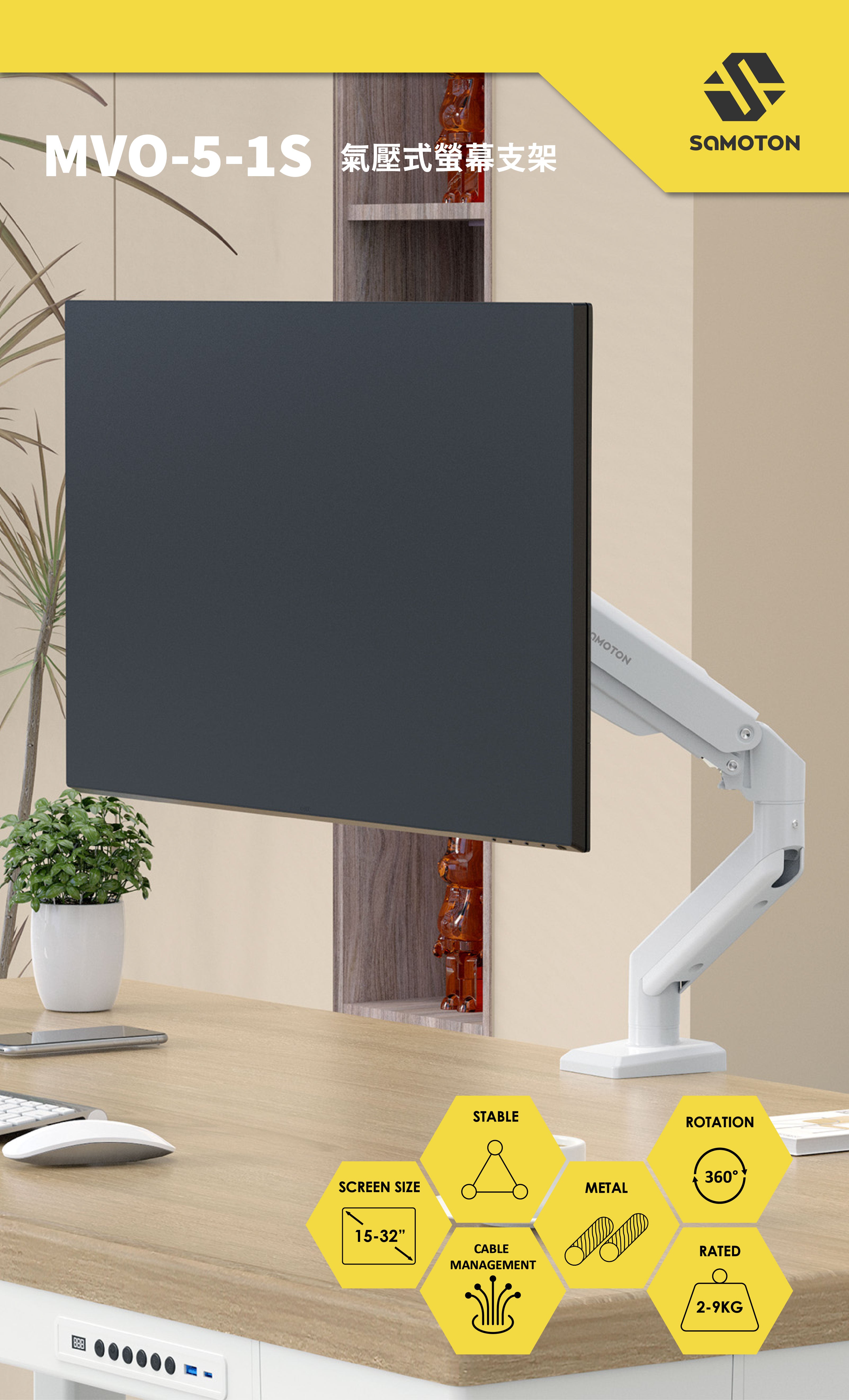 薩摩頓 SAMOTON MVO-5-1S 氣壓式螢幕支架