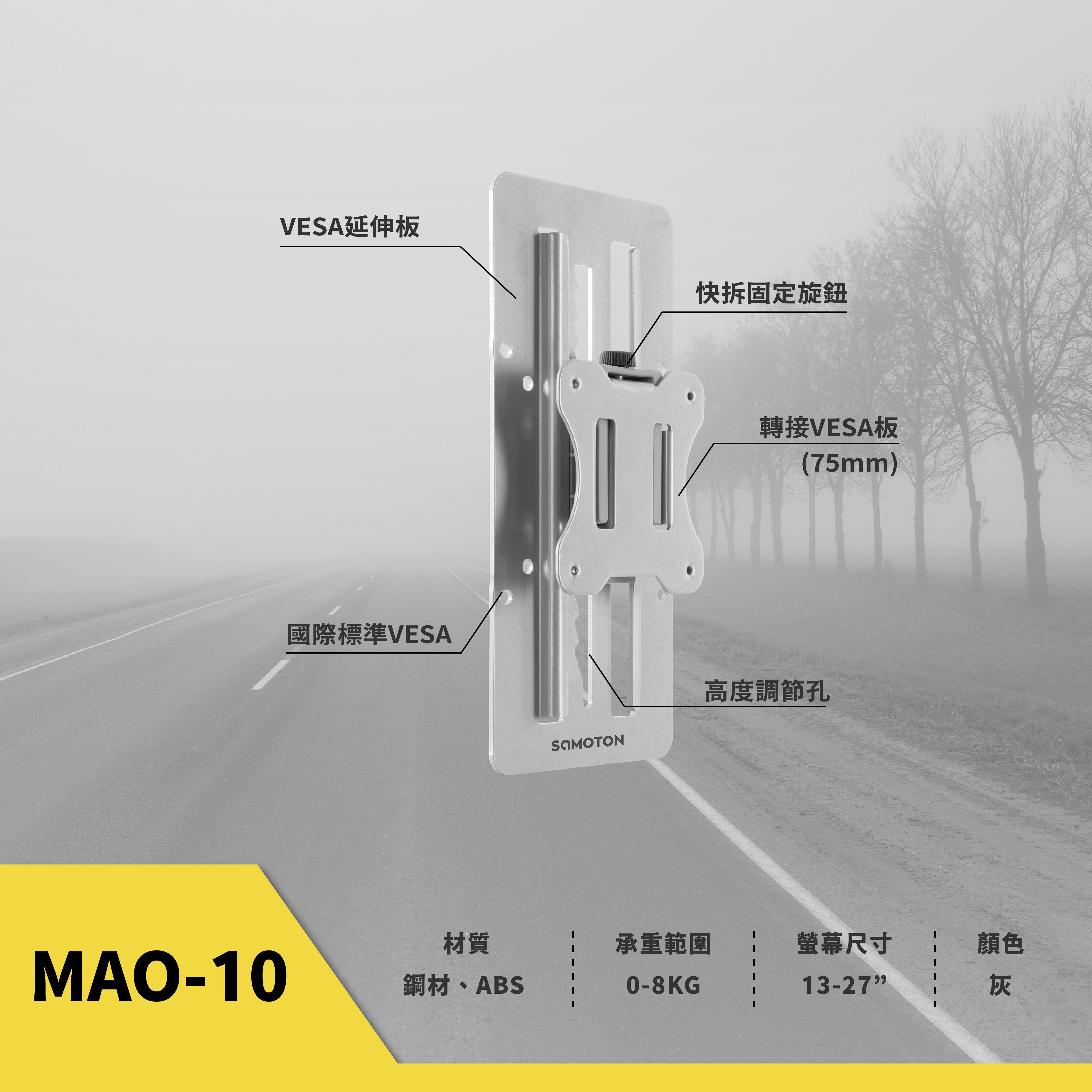薩摩頓 SAMOTON MAO-10 VESA垂直延伸轉接架