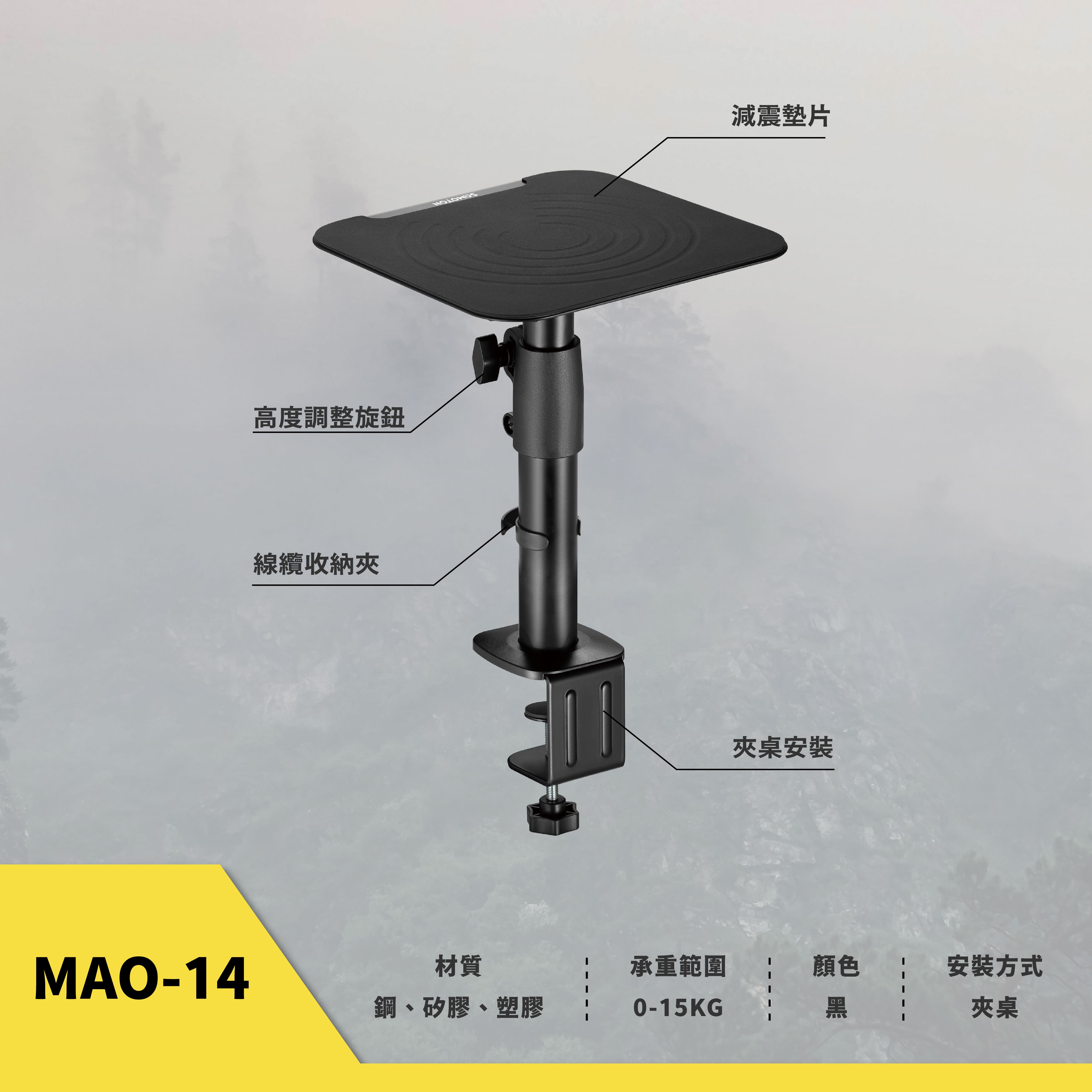 薩摩頓 SAMOTON MAO-14 夾桌式音響支架