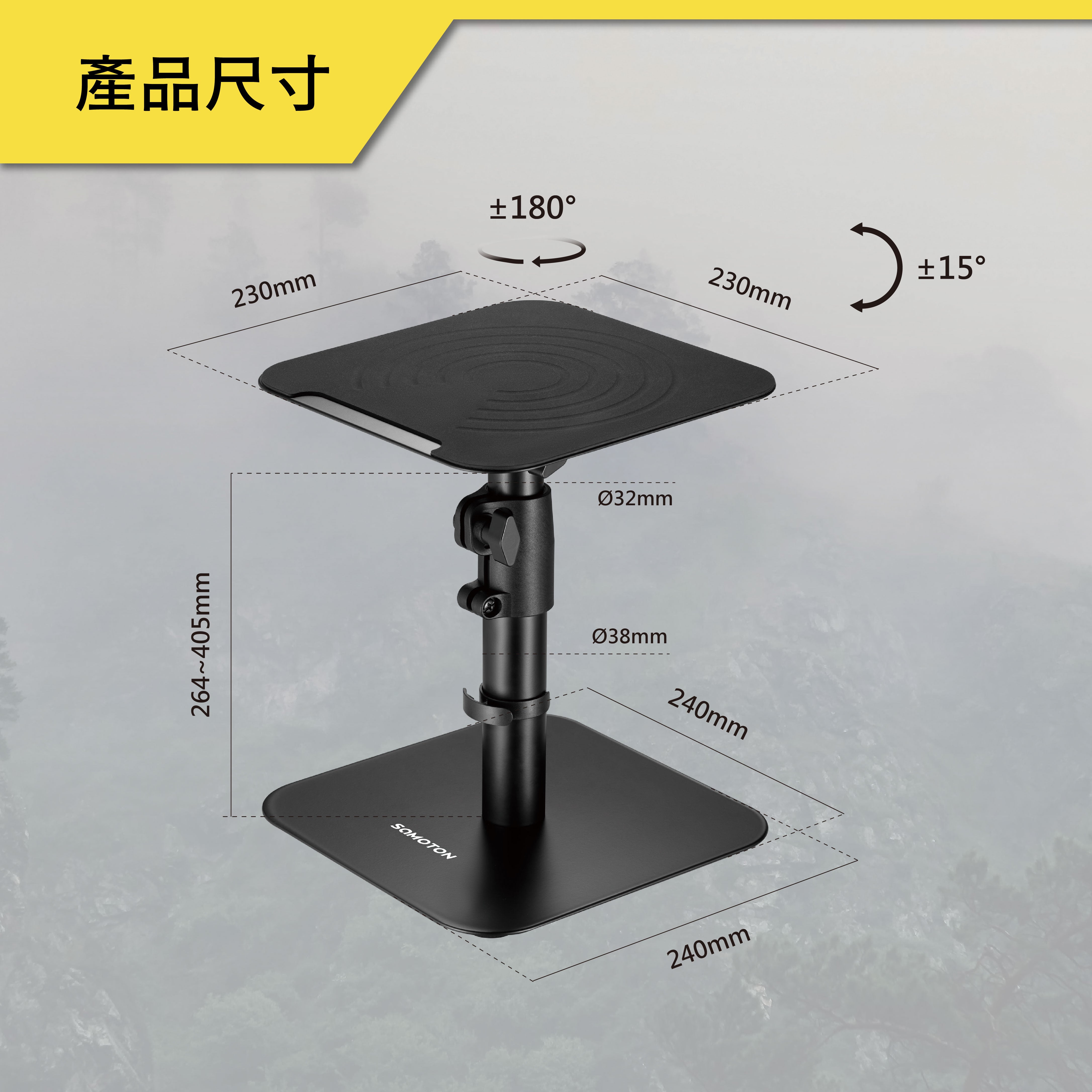 薩摩頓 SAMOTON MAO-15 擺放式音響支架