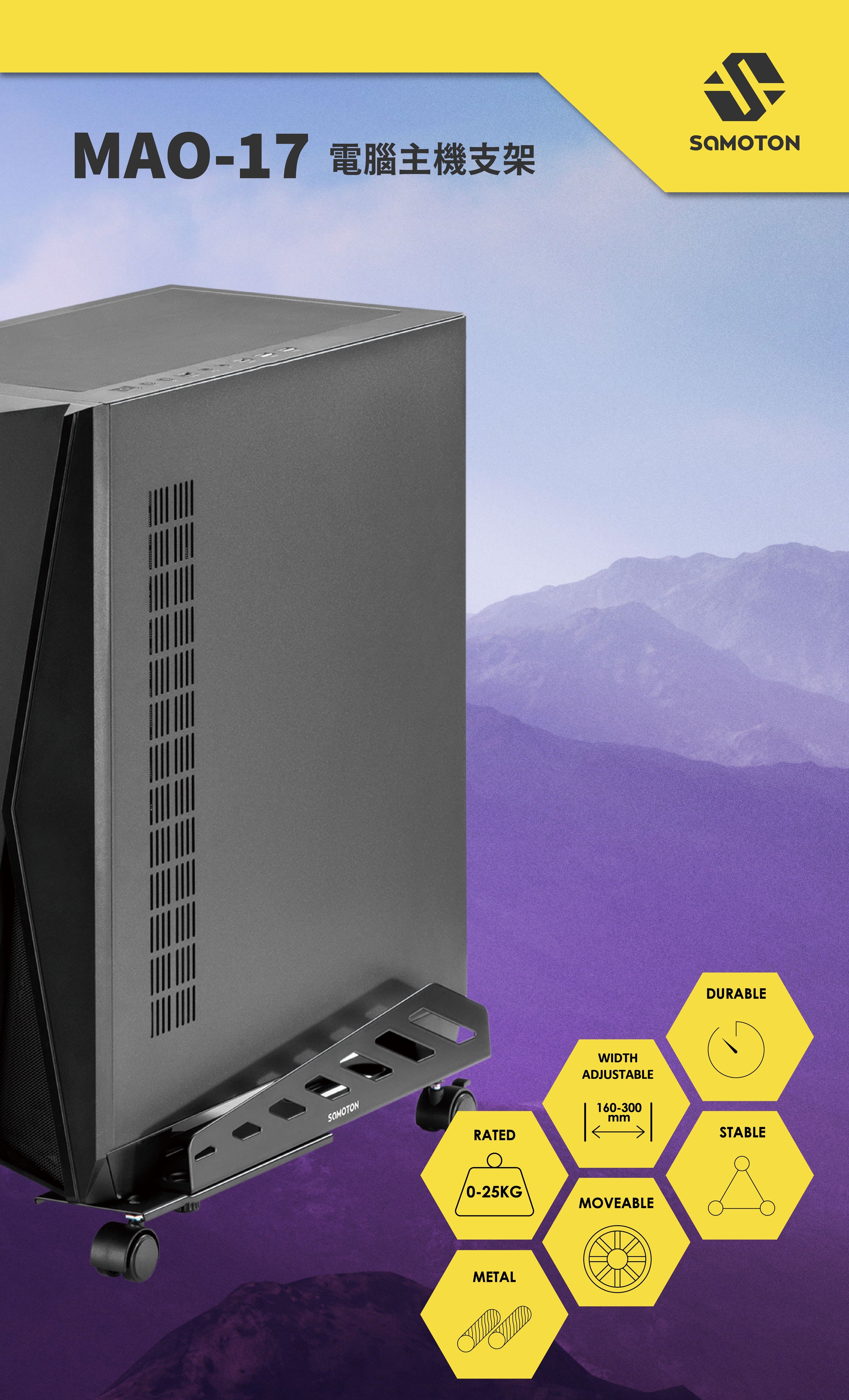 薩摩頓 SAMOTON MAO-17 電腦主機支架