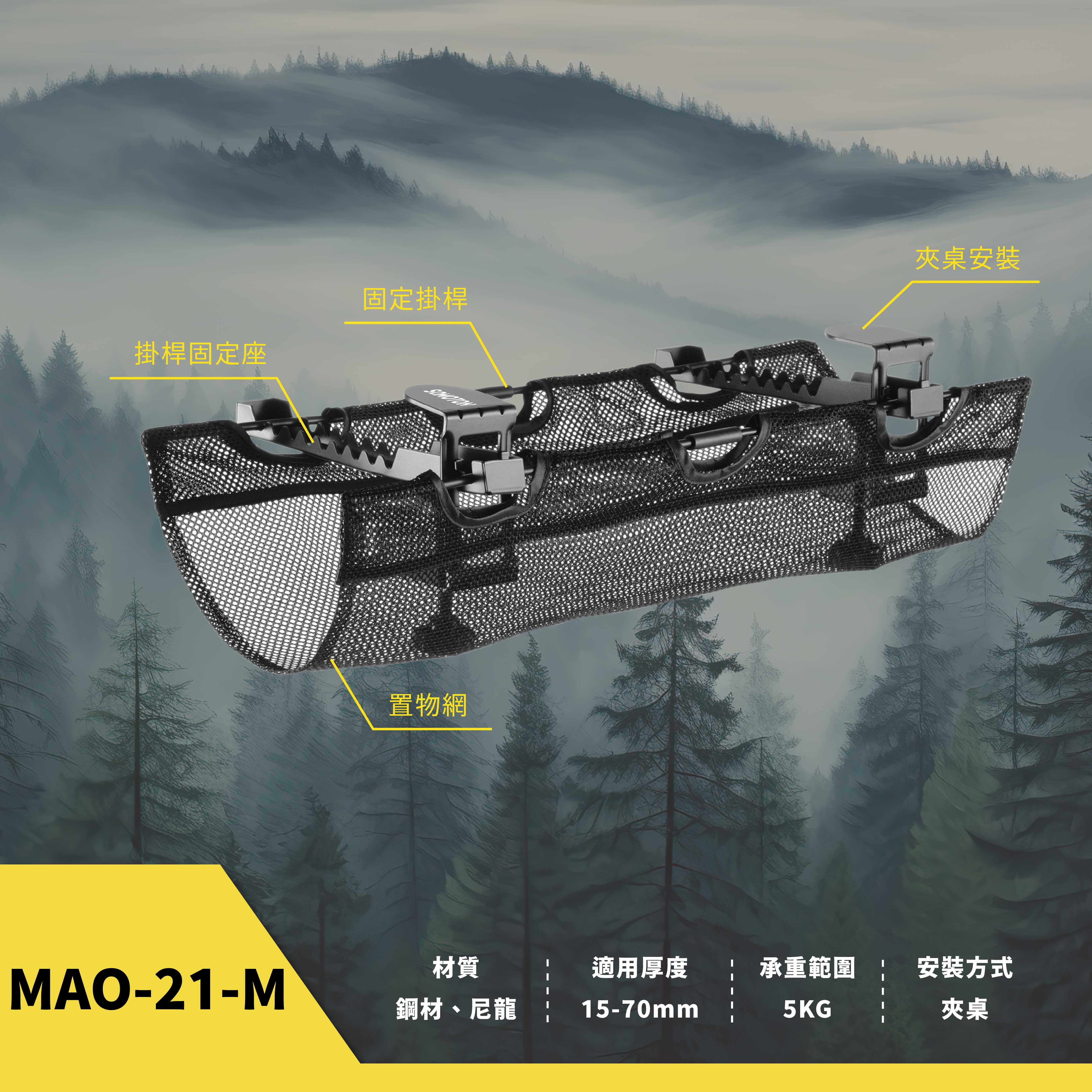 薩摩頓 SAMOTON MAO-21-M 夾桌式理線收納網架