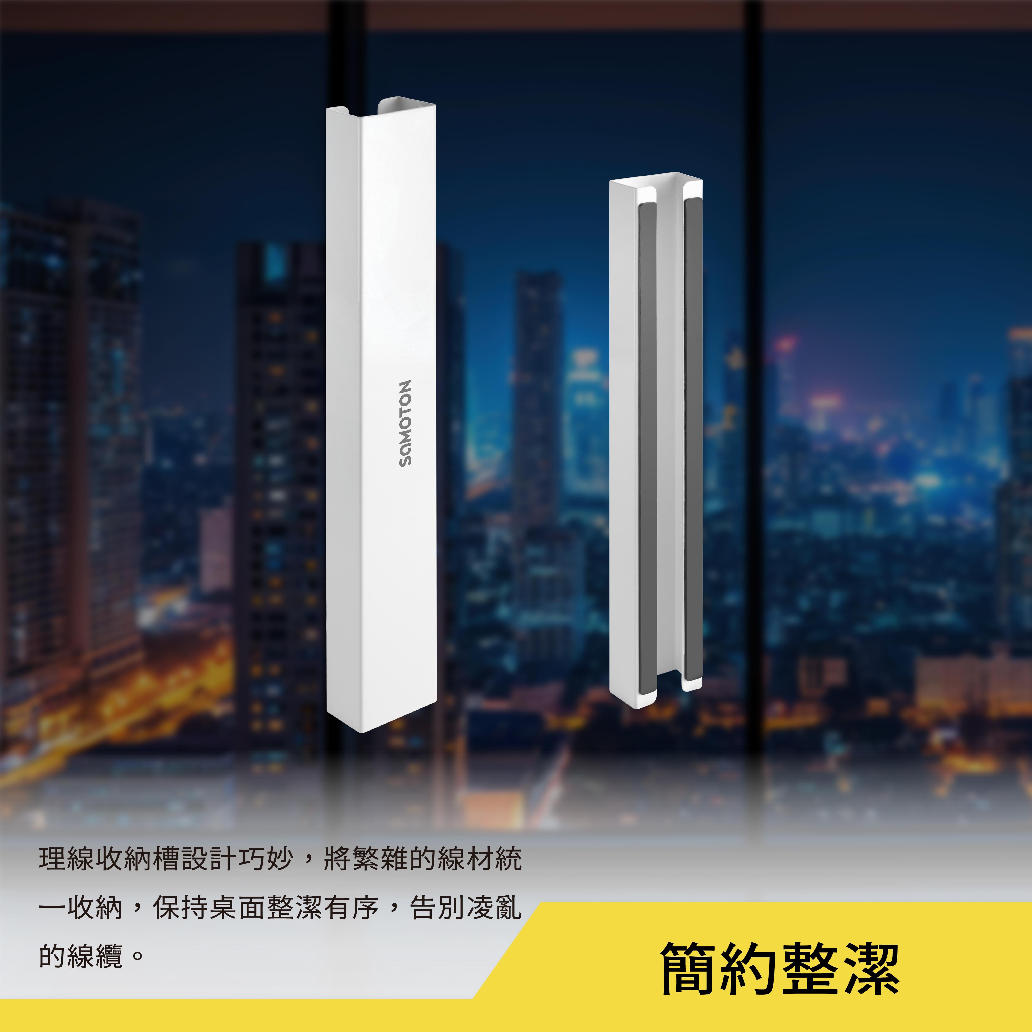薩摩頓 SAMOTON MAO-22 理線收納槽