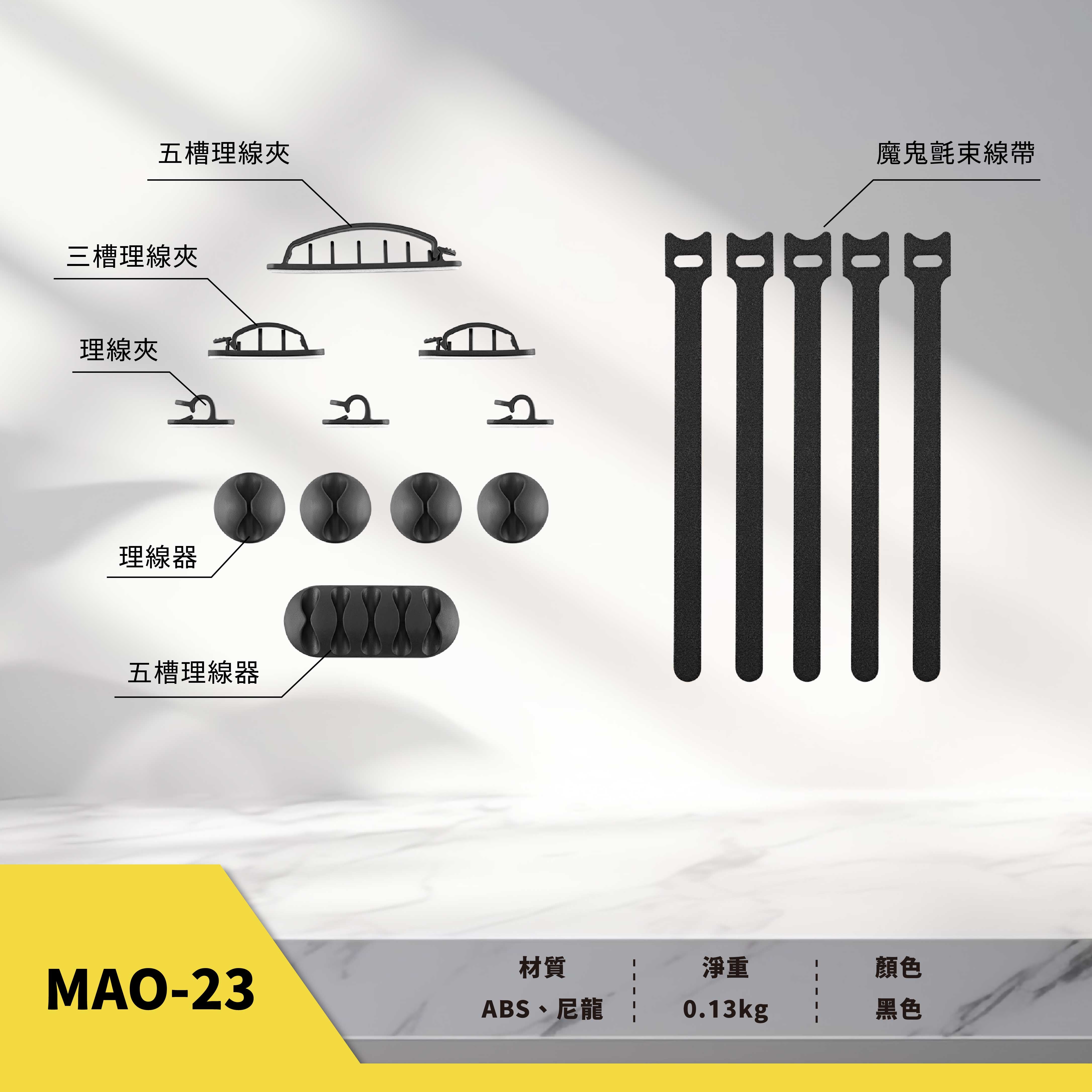 薩摩頓 SAMOTON MAO-23 時尚理線收納組