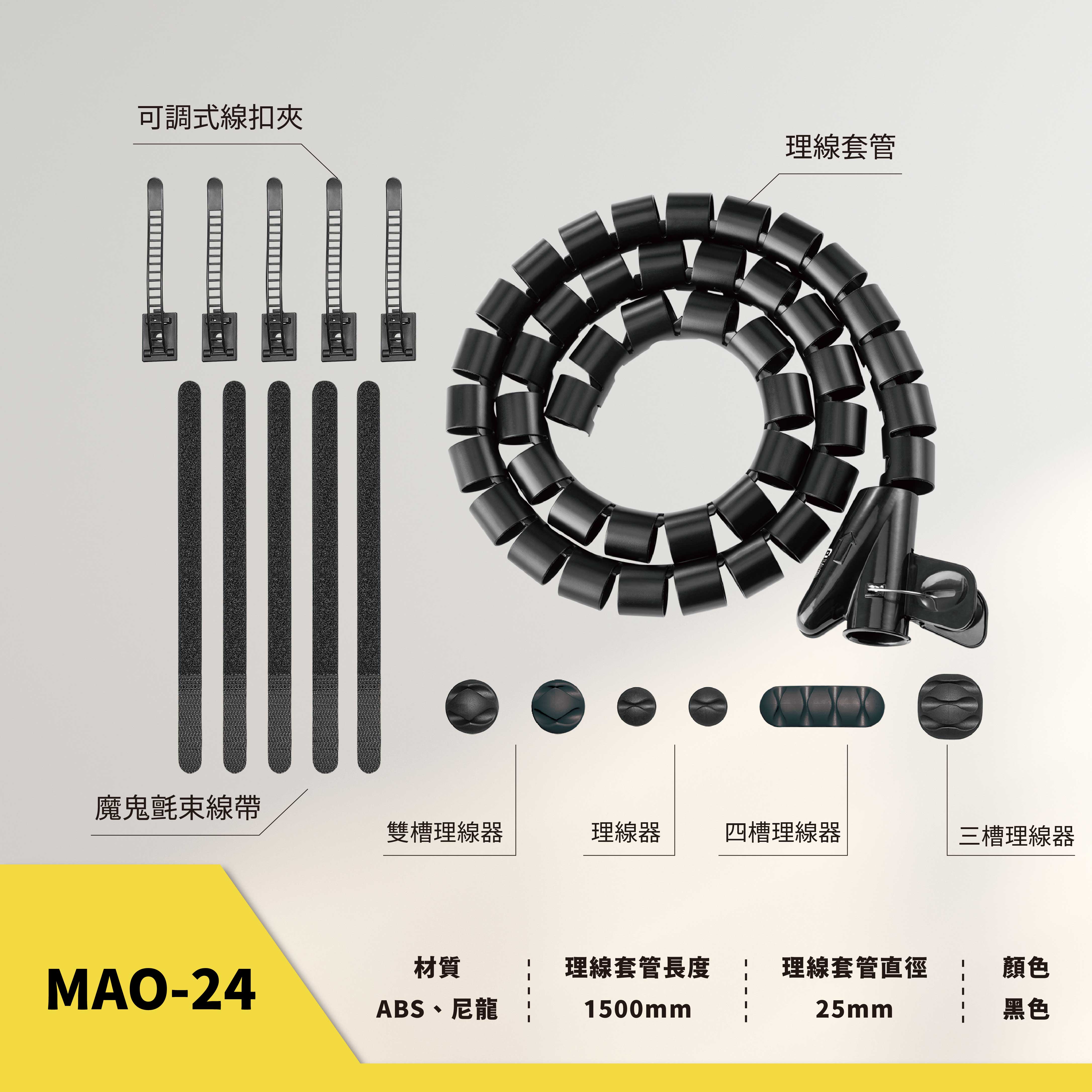 薩摩頓 SAMOTON MAO-24 理線套管收納組