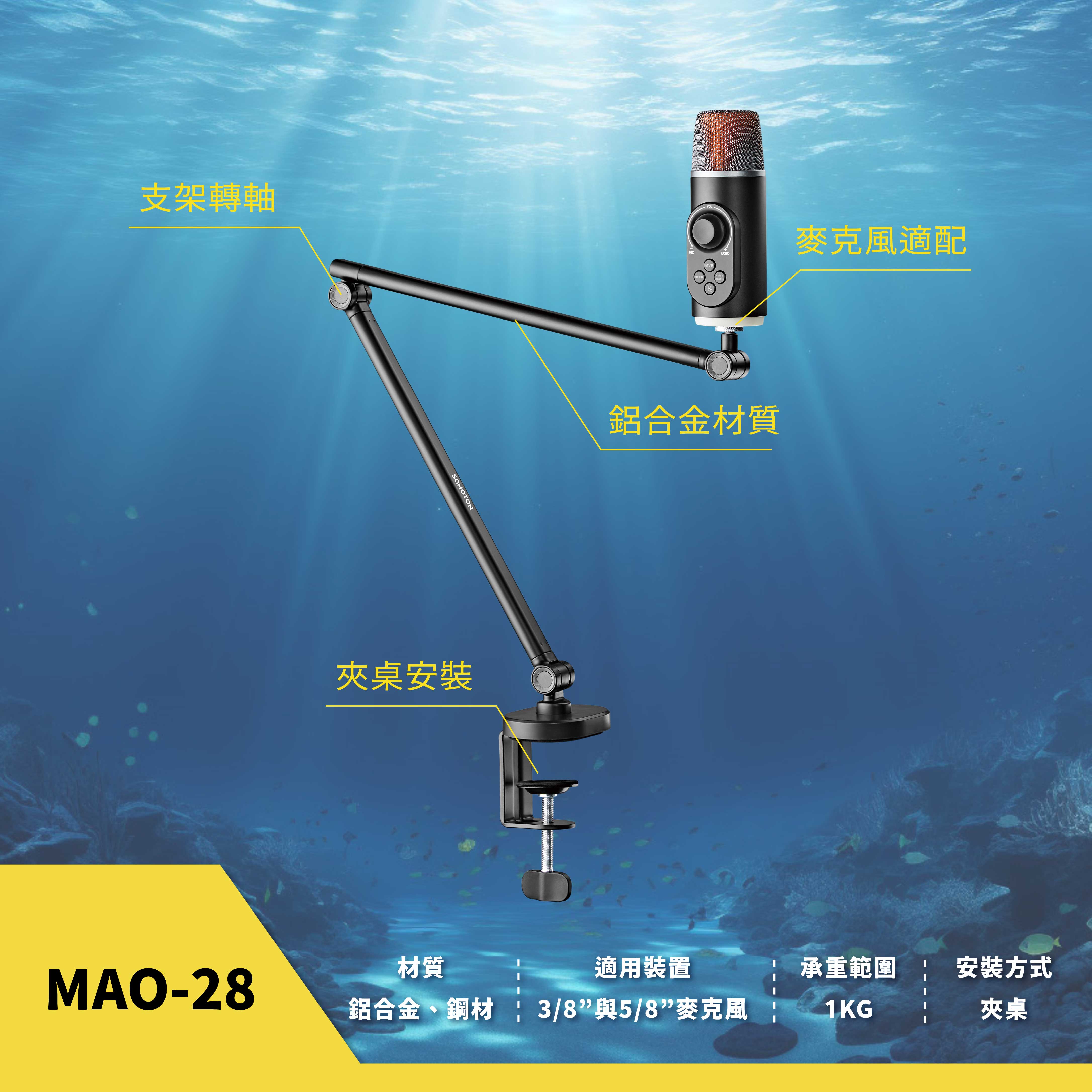 薩摩頓 SAMOTON MAO-28 麥克風支架