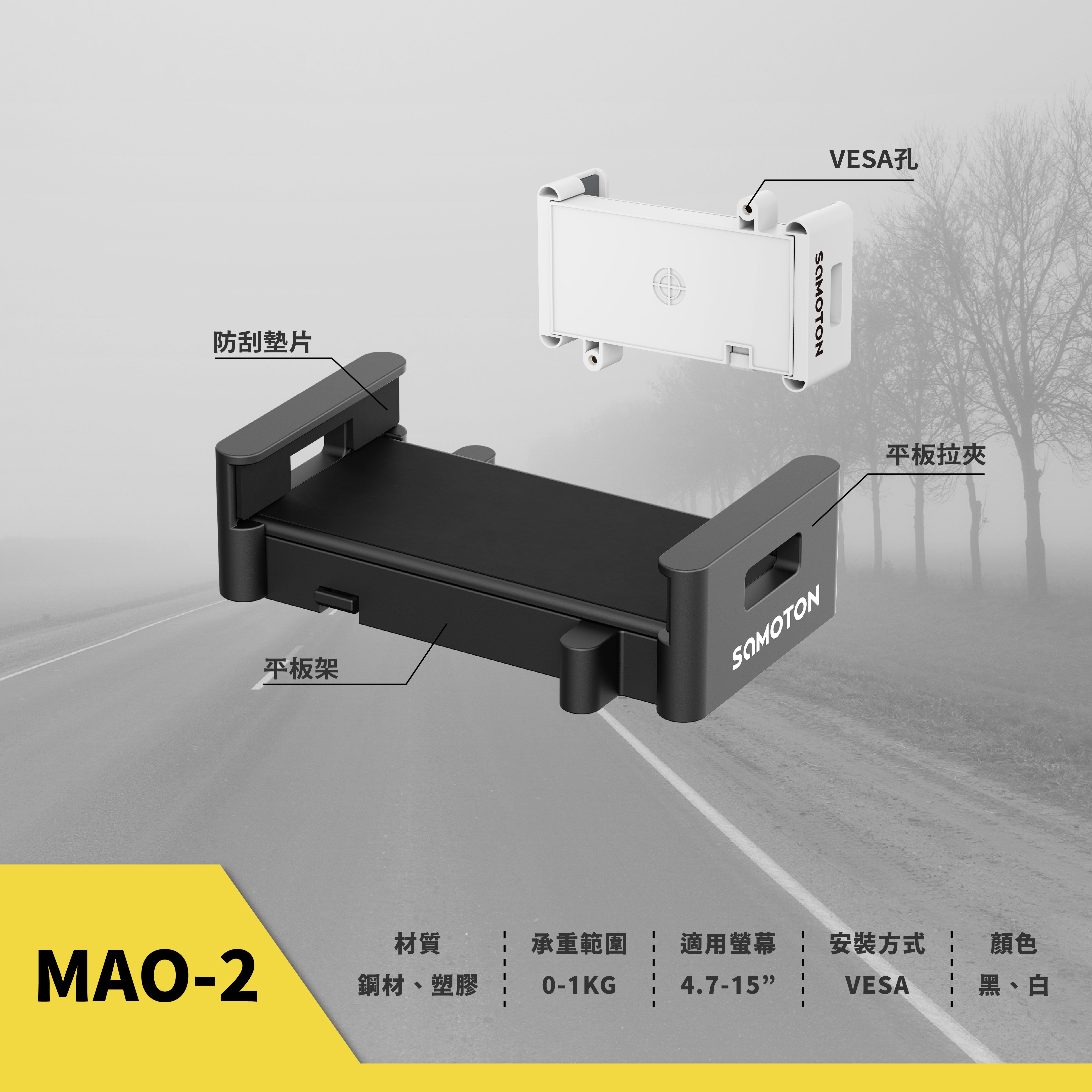 薩摩頓 SAMOTON MAO-2 VESA 平板電腦夾