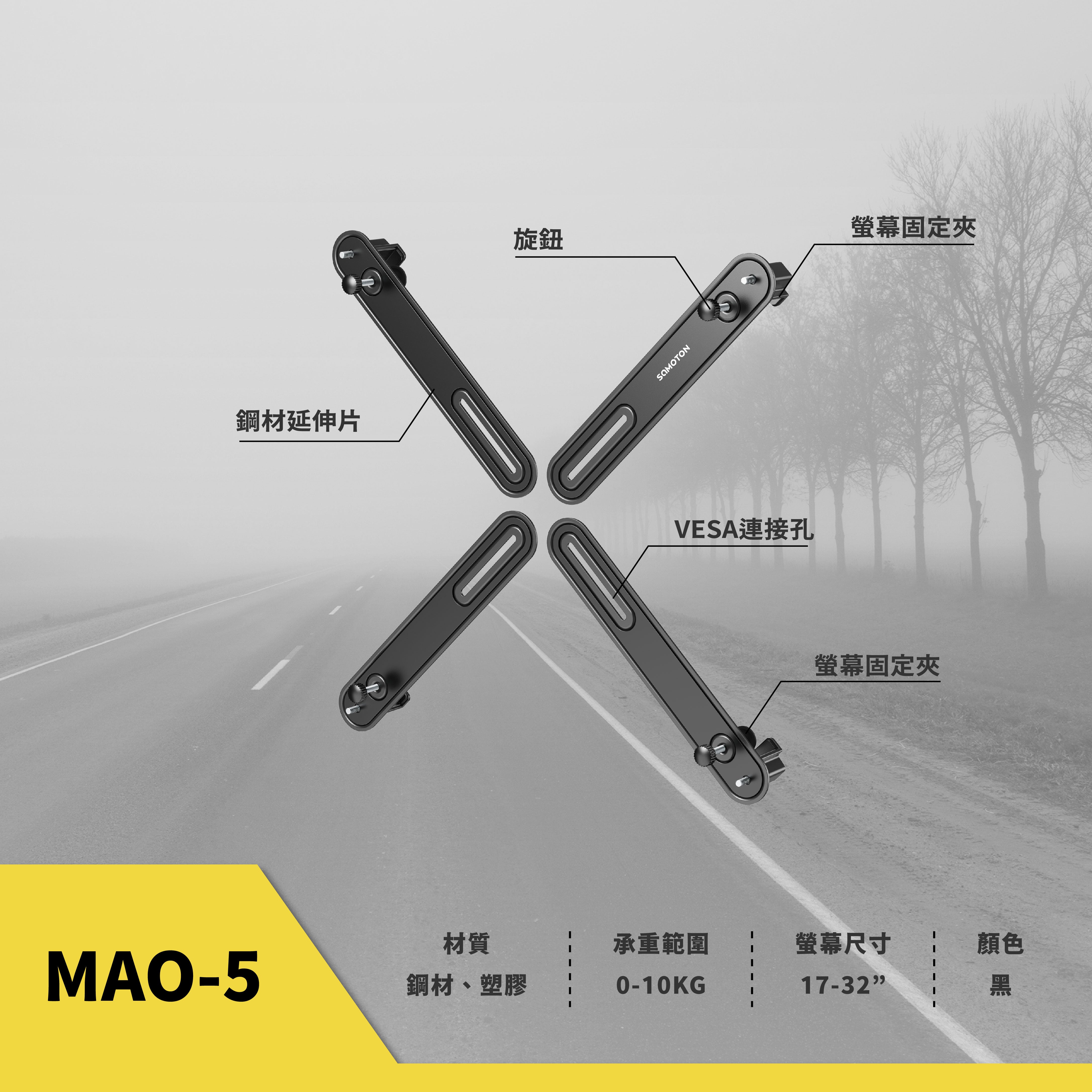薩摩頓 SAMOTON MAO-5 VESA延伸轉接架