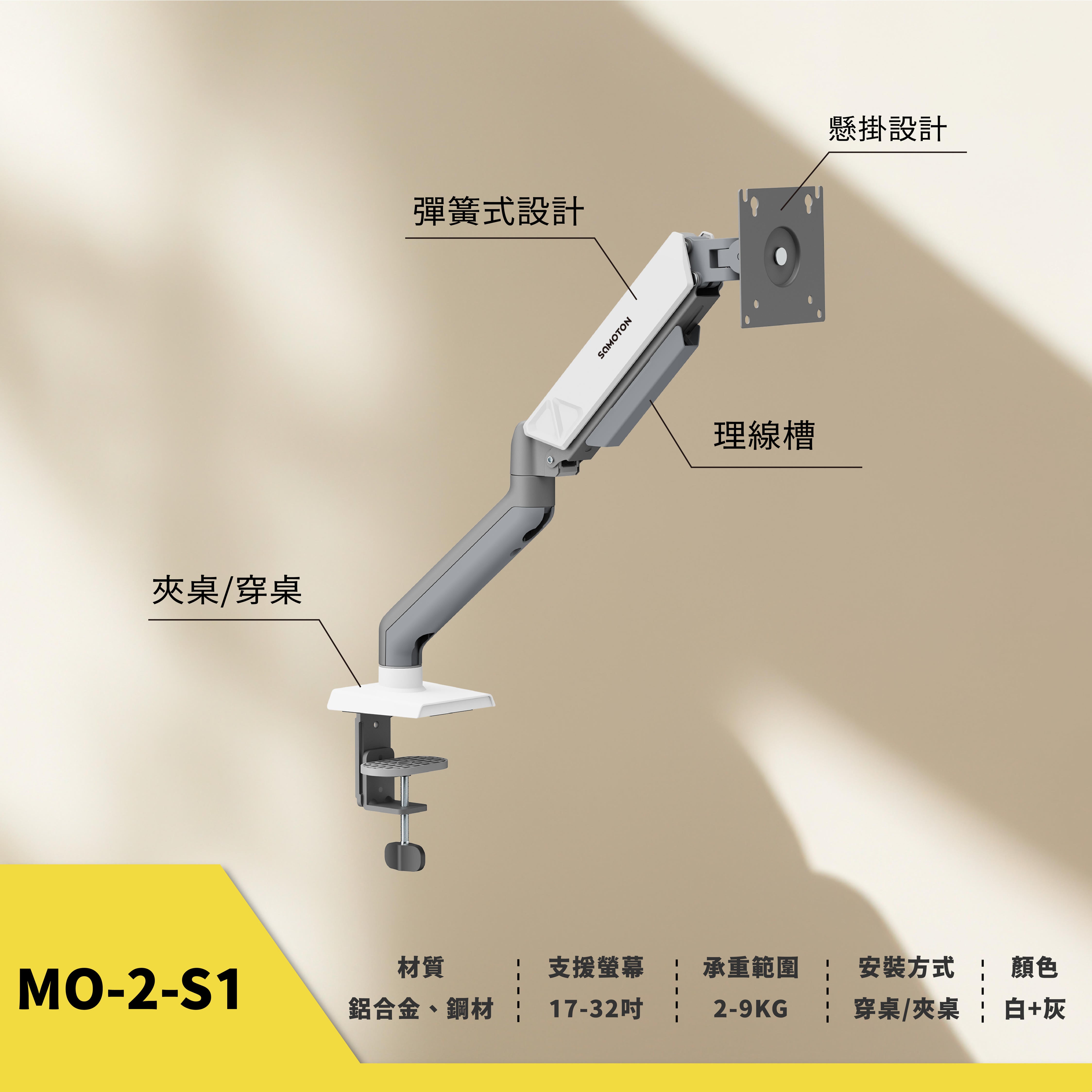 薩摩頓 SAMOTON MO-2-S1 彈簧式螢幕支架