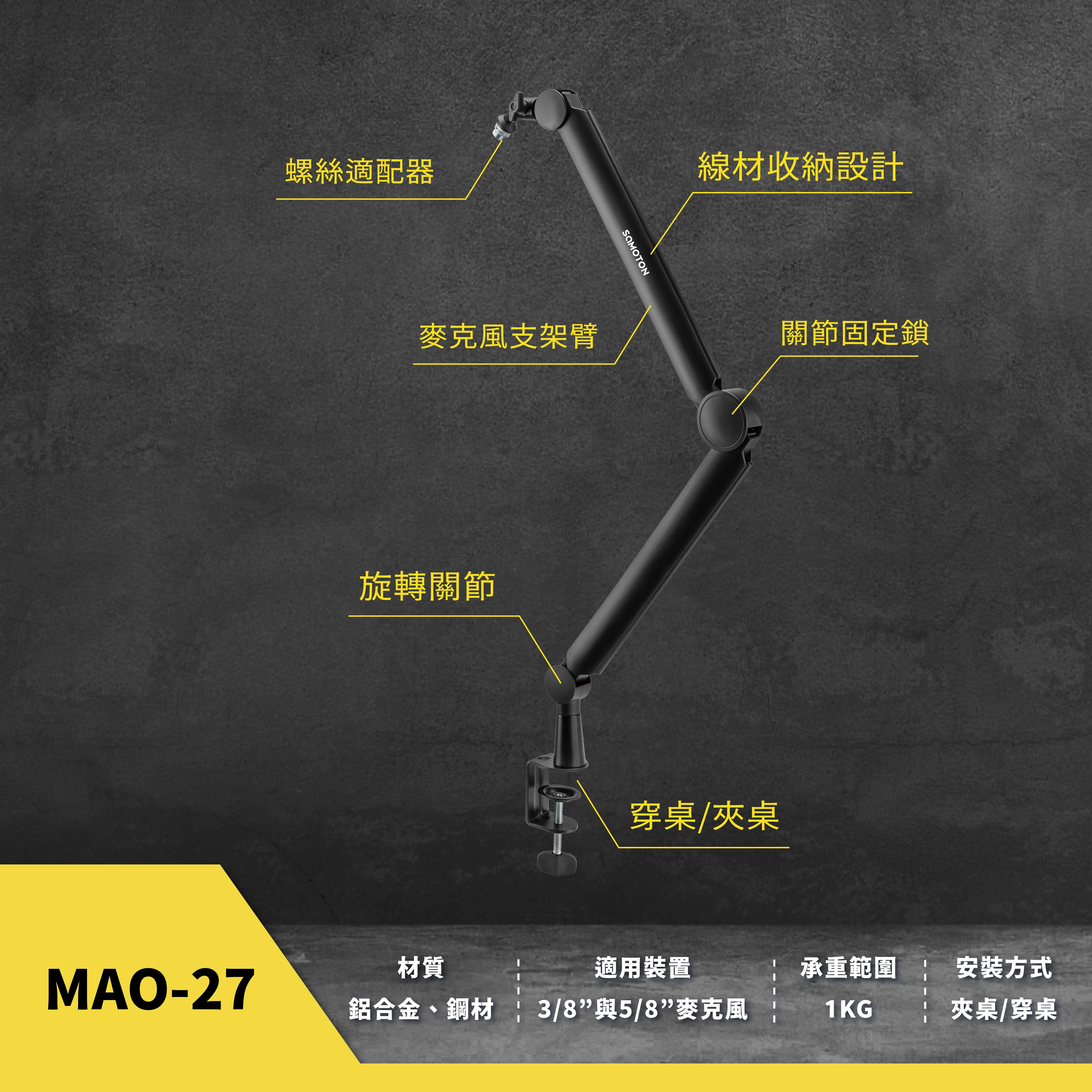 薩摩頓 SAMOTON MAO-27 麥克風支架