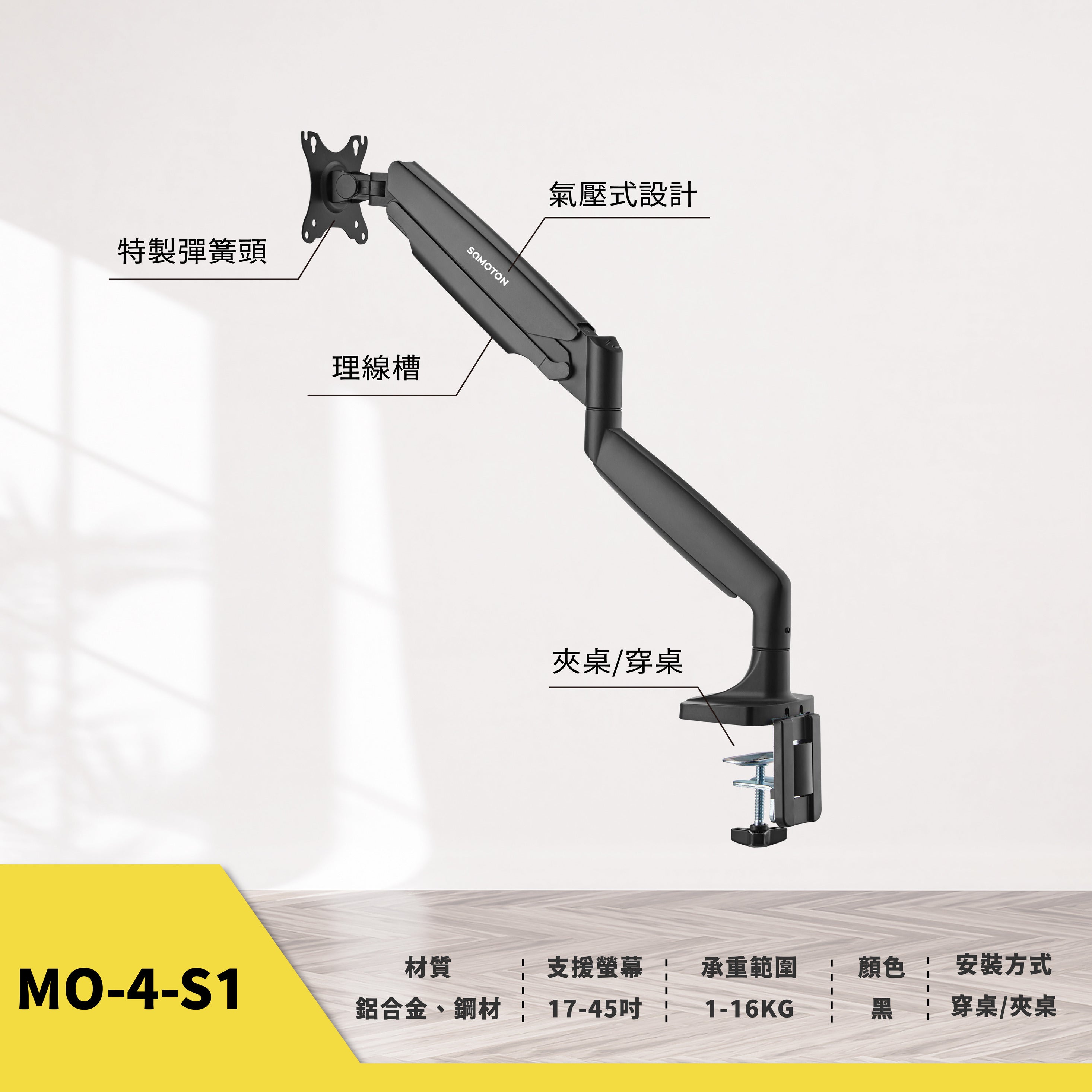 薩摩頓 SAMOTON MO-4-S1 氣壓式高承重螢幕支架