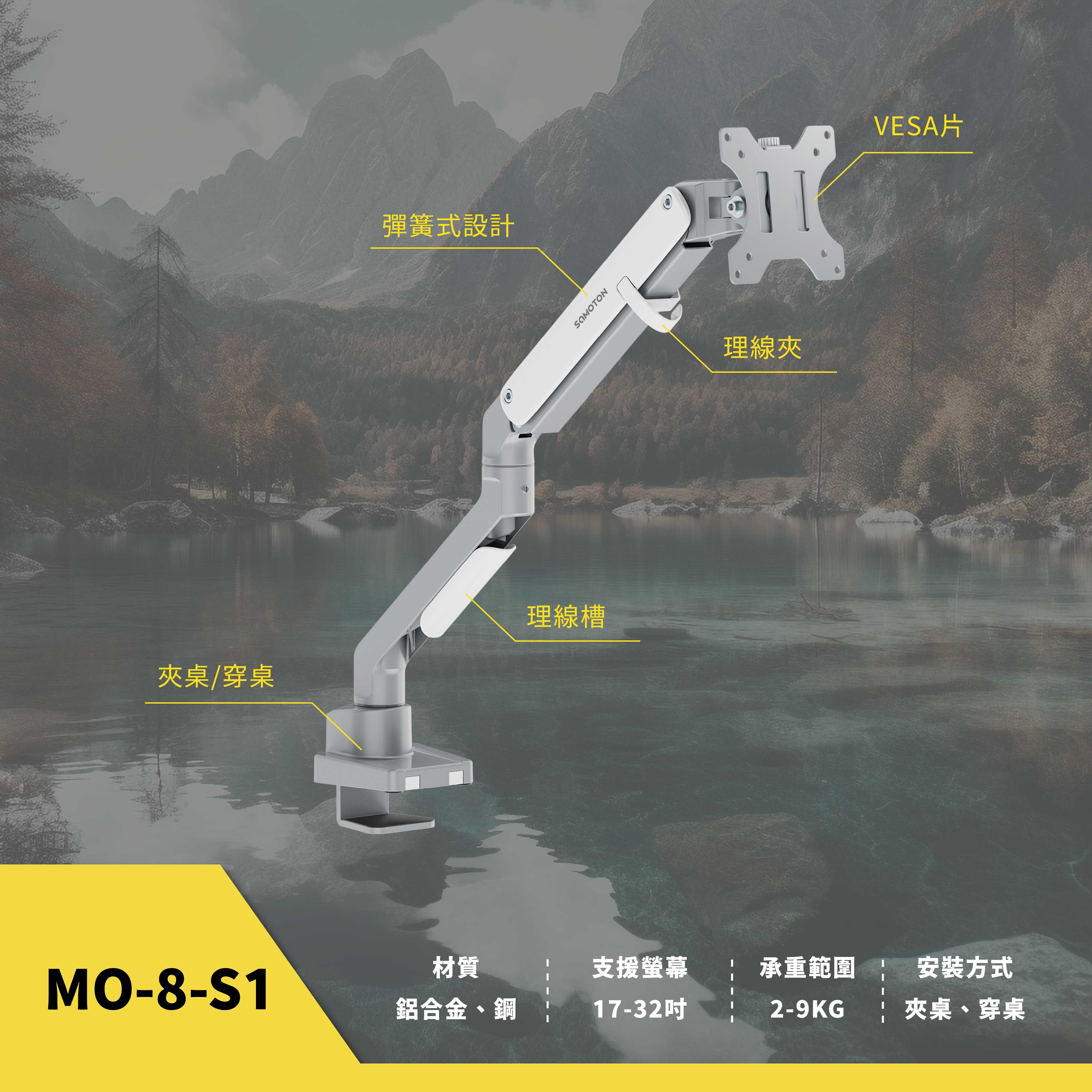 薩摩頓 SAMOTON MO-8-S1 彈簧式螢幕支架