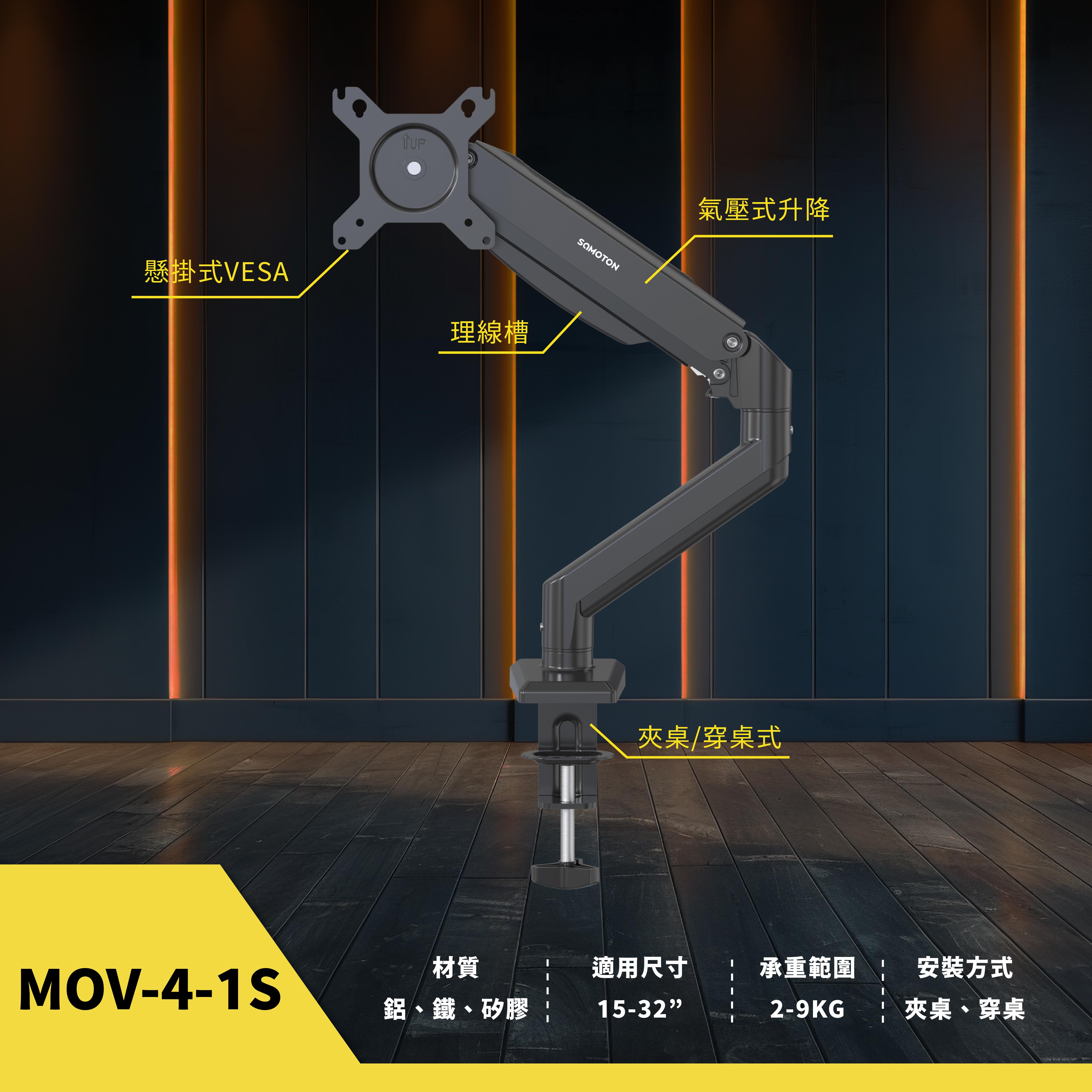 薩摩頓 SAMOTON MVO-4-1S 氣壓式螢幕支架