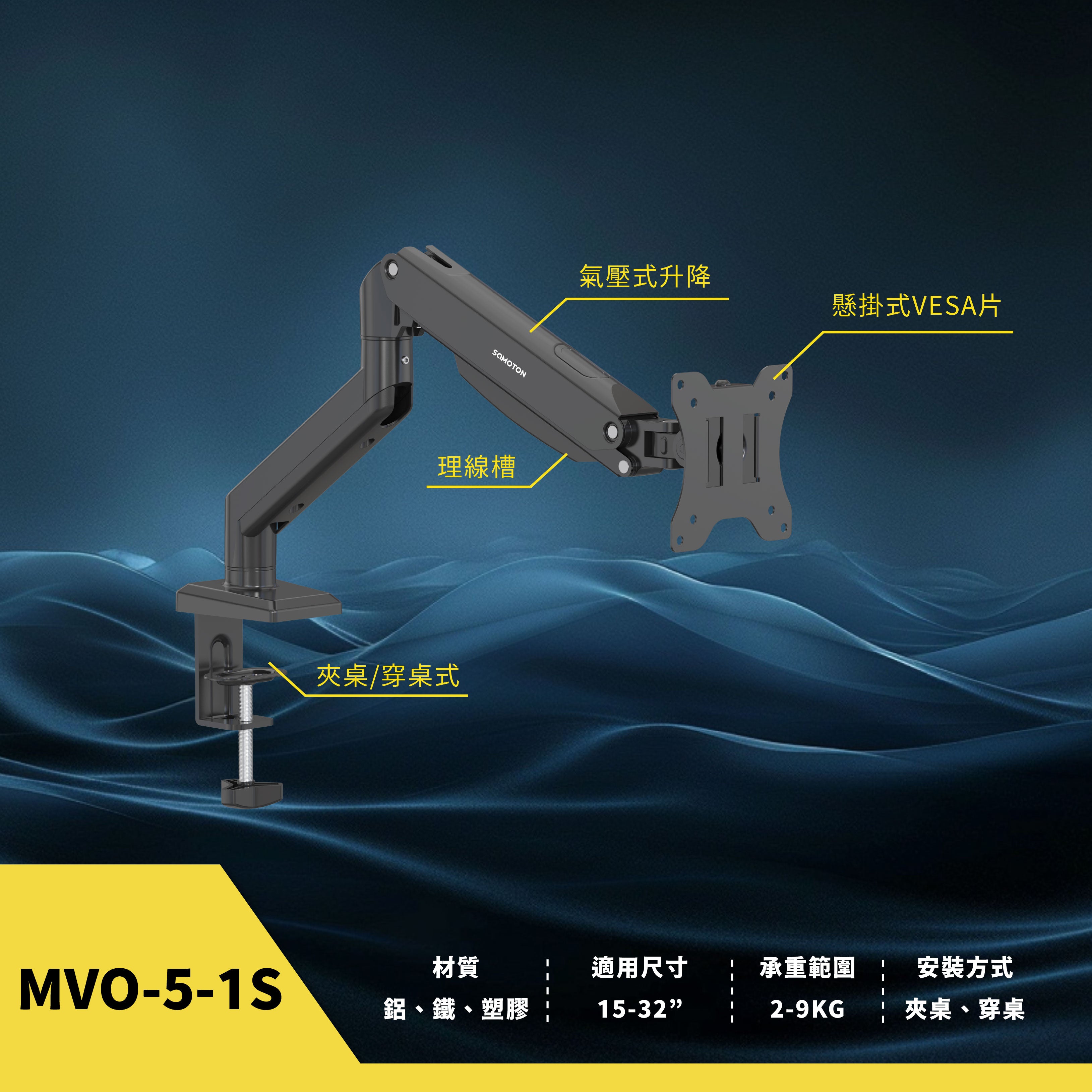薩摩頓 SAMOTON MVO-5-1S 氣壓式螢幕支架