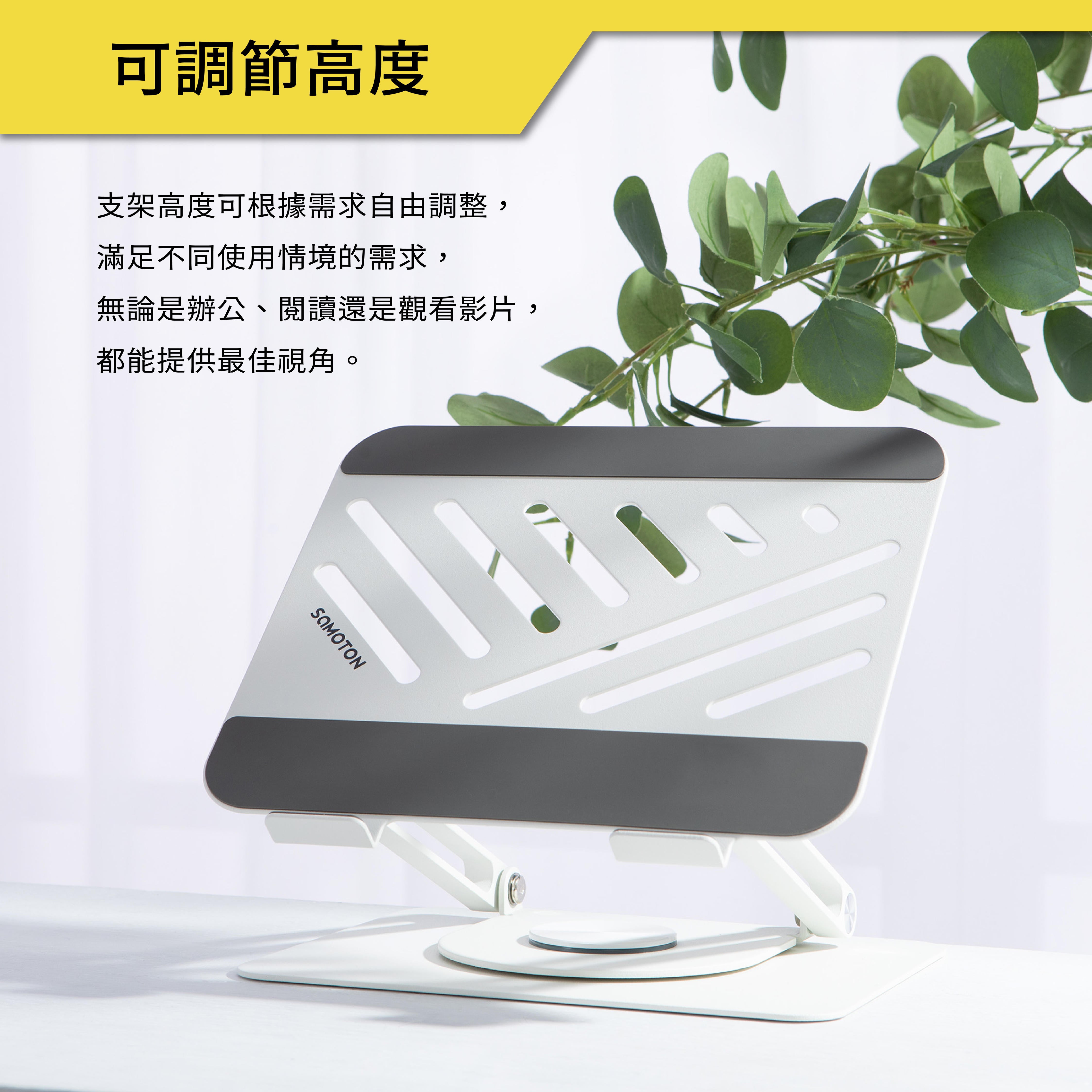 薩摩頓 SAMOTON SAT-1 旋轉升降筆電支架