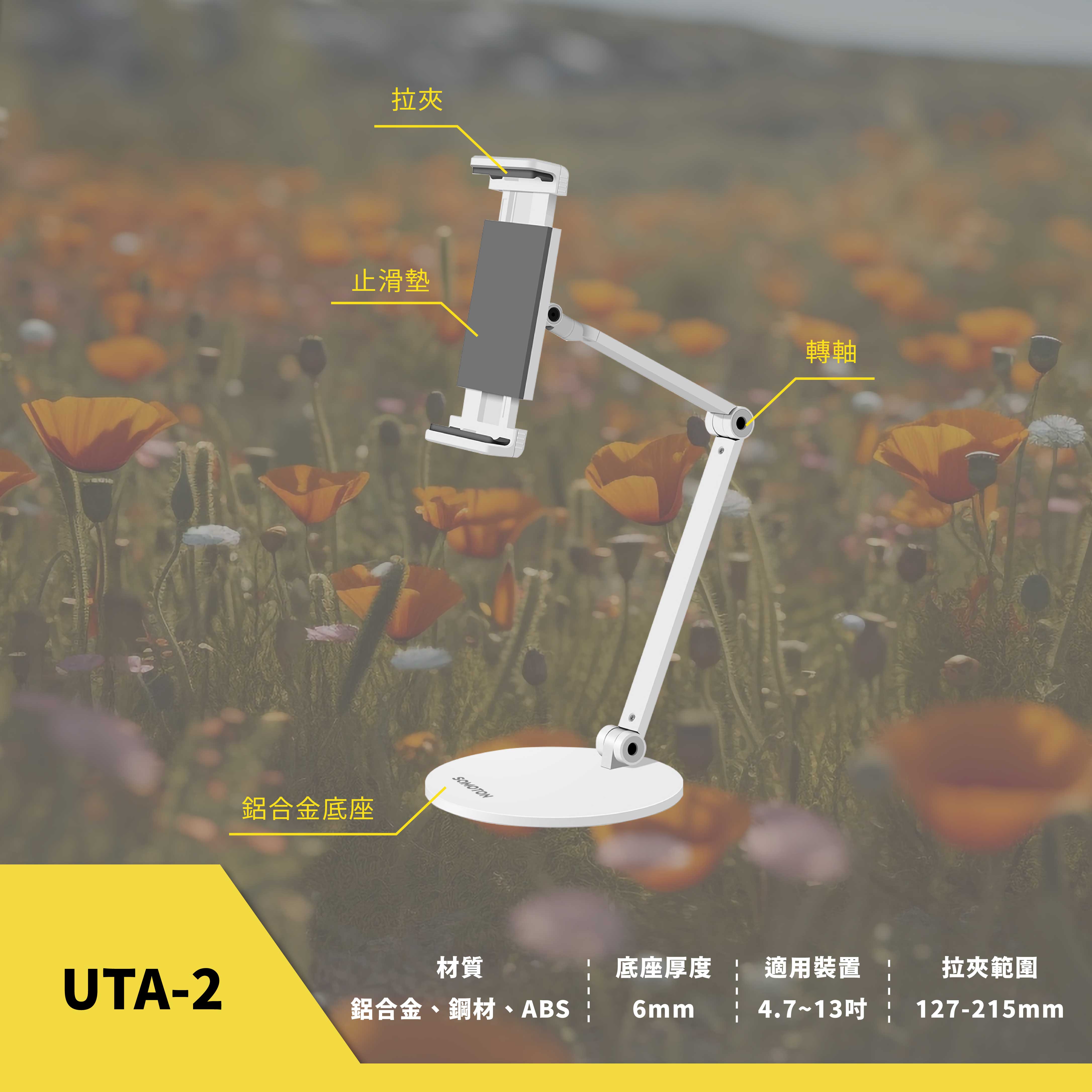 薩摩頓 SAMOTON UTA-2 手機平板支架